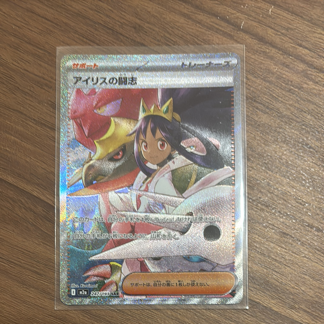 アイリスの闘志 SAR [M2a 247/193](ハイクラスパック「MEGAドリームex」)