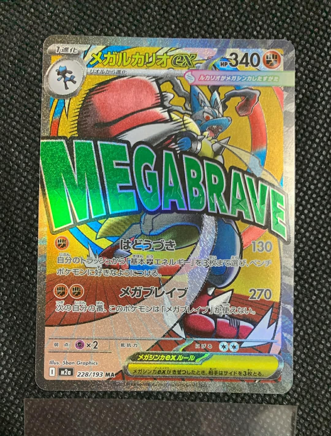 メガルカリオex MA [M2a 228/193](ハイクラスパック「MEGAドリームex」)