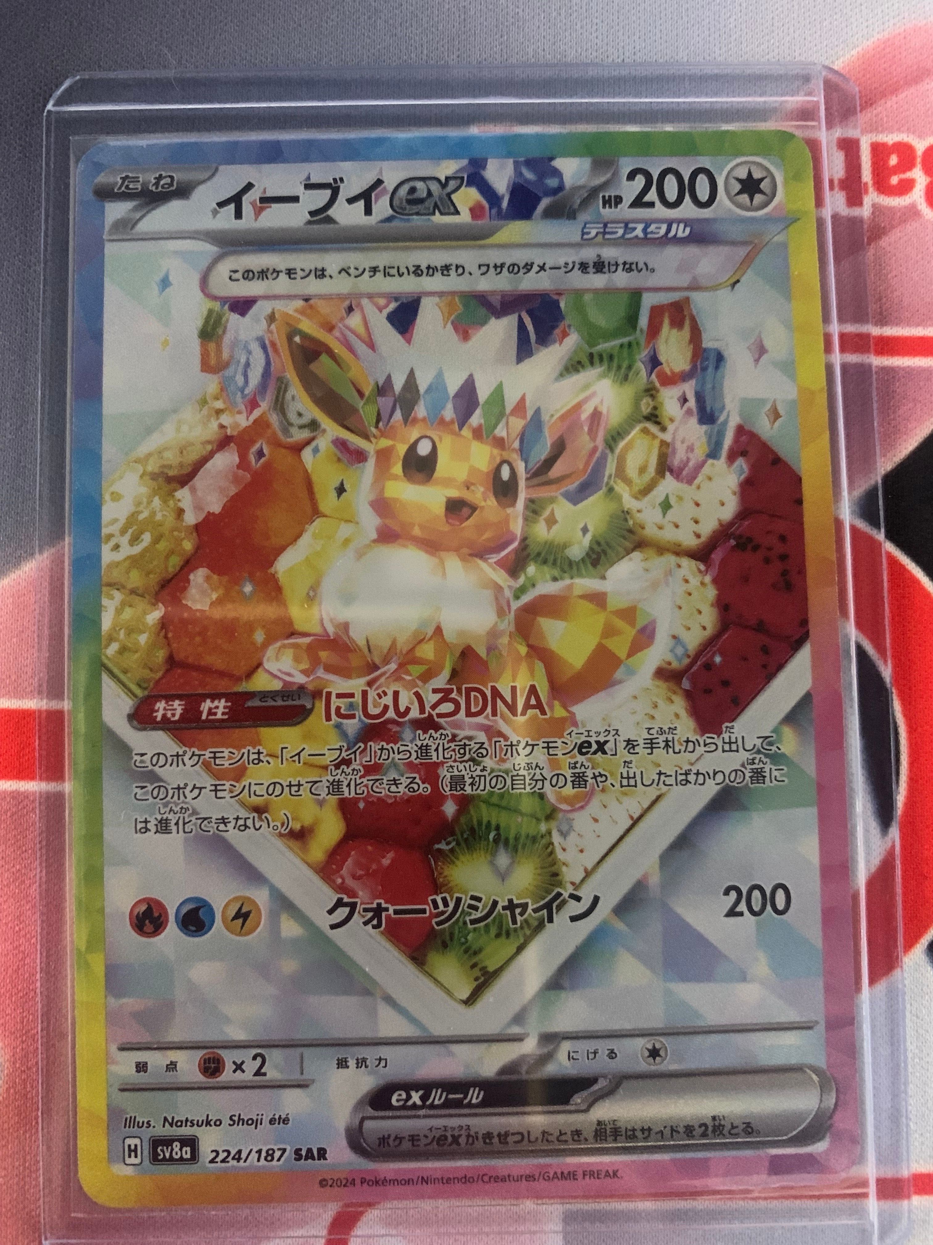 イーブイex SAR [SV8a 224/187](ハイクラスパック「テラスタルフェスex」)