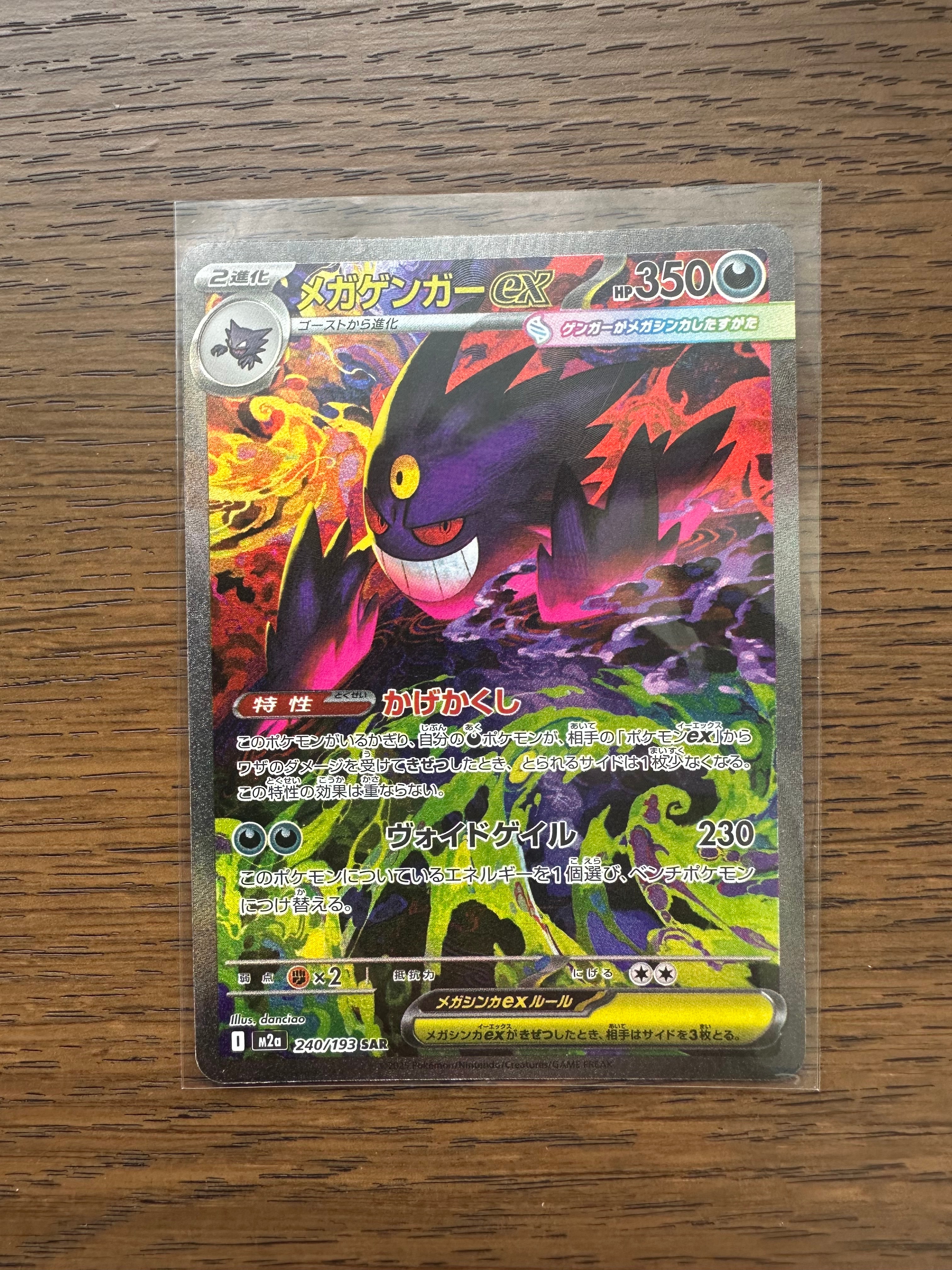 メガゲンガーex SAR [M2a 240/193](ハイクラスパック「MEGAドリームex