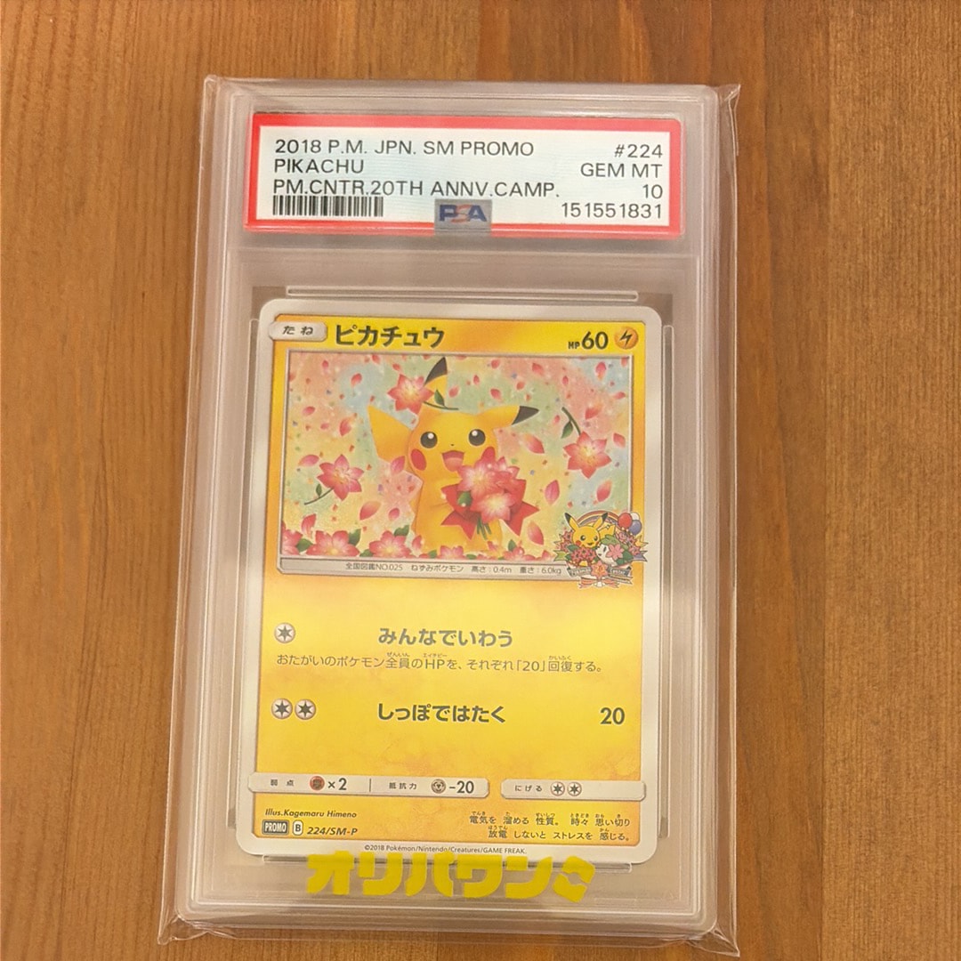 ピカチュウ: プロモ[SM-P 224](プロモーションカード「SM-P」)の新品