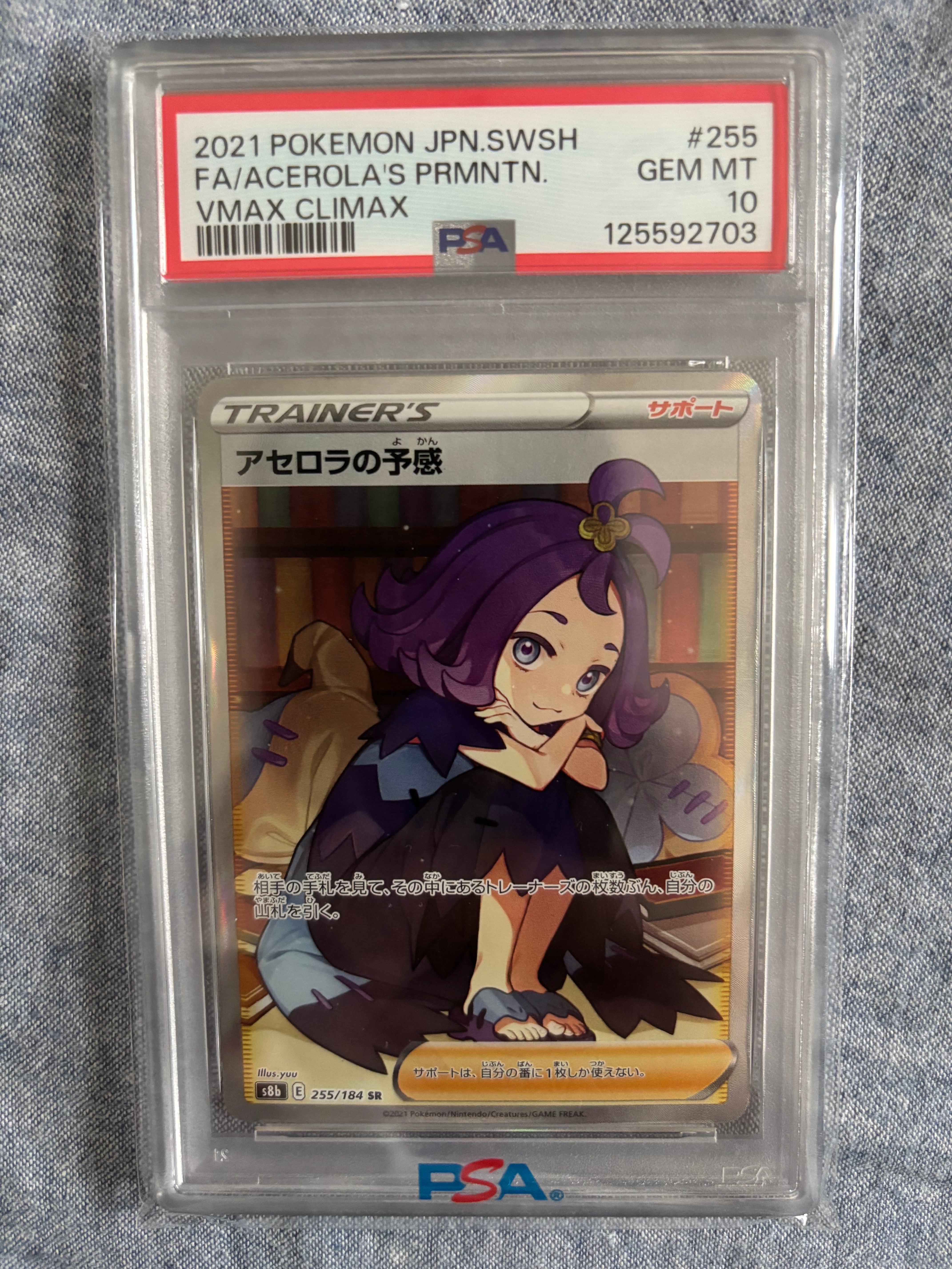 PSA10】アセロラの予感 SR[S8b 255/184](ハイクラスパック「VMAX