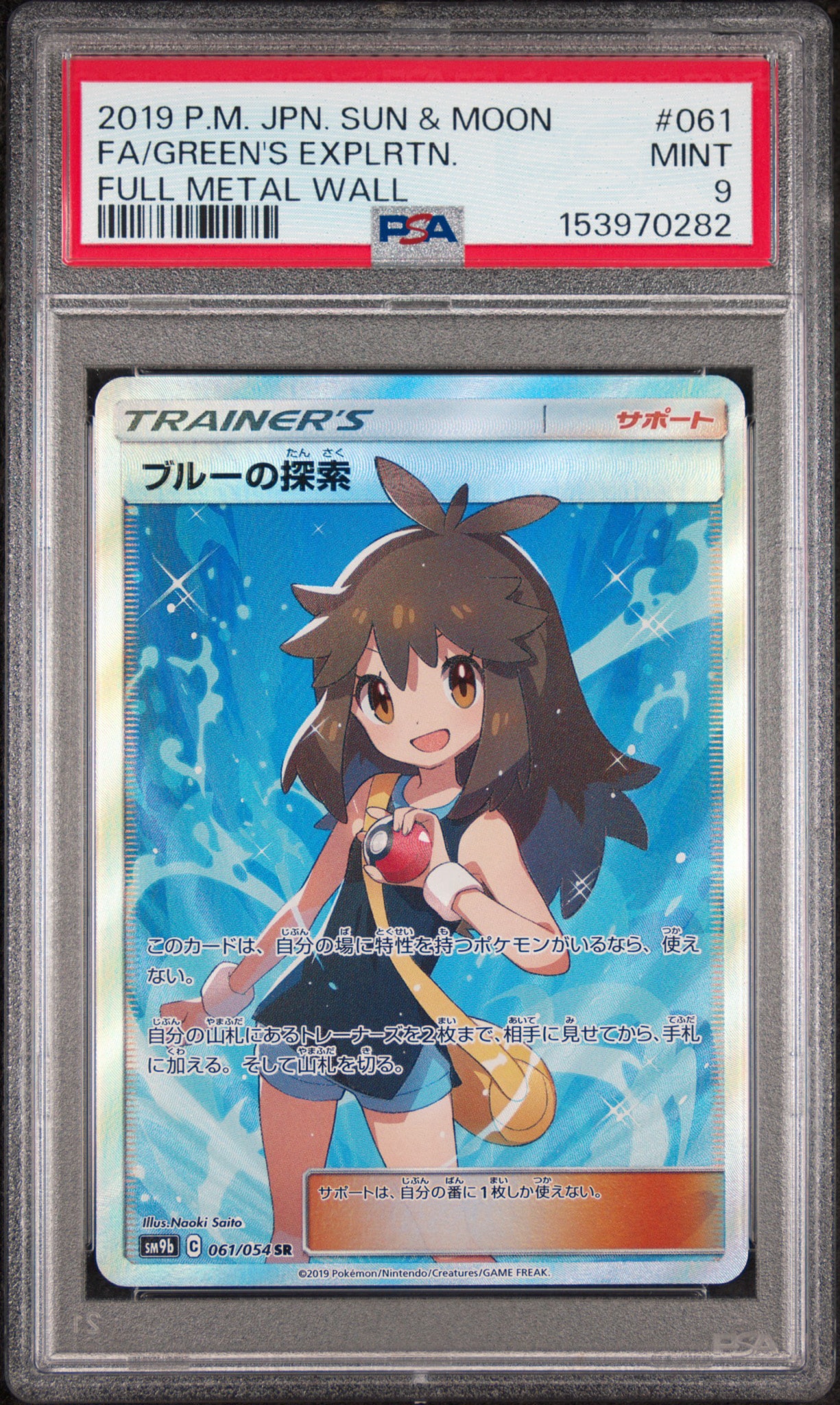 PSA9】ブルーの探索 SR[SM9b 061/054](強化拡張パック「フルメタル