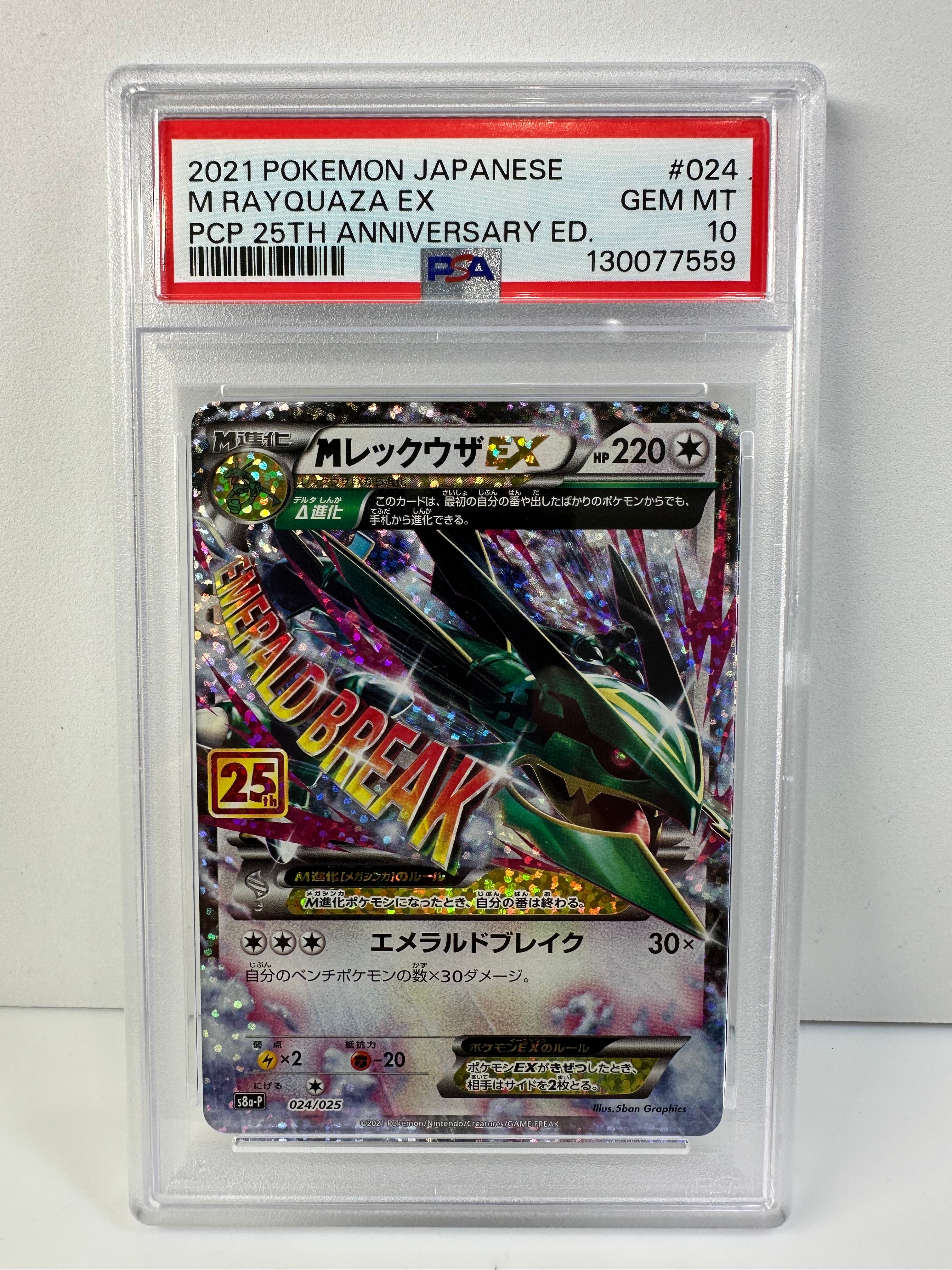 MレックウザEX: プロモ[S8a-P 024/025](プロモカードパック 25th ANNIVERSARY edition)