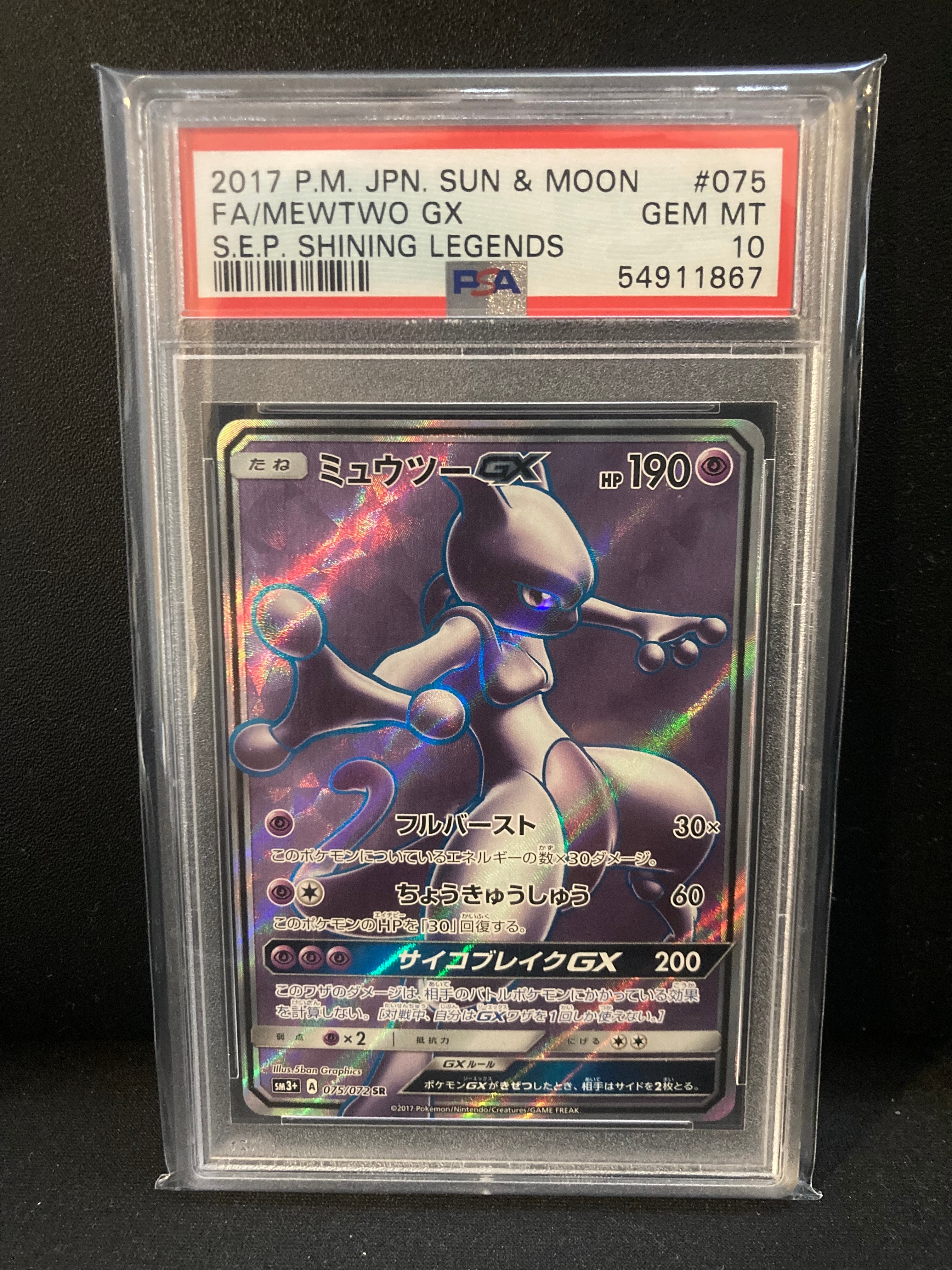 ミュウツーGX SR[SM3+ 075/072](強化拡張パック「ひかる伝説」)
