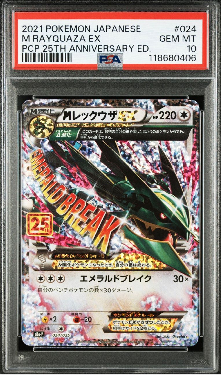 MレックウザEX: プロモ[S8a-P 024/025](プロモカードパック 25th ANNIVERSARY edition)