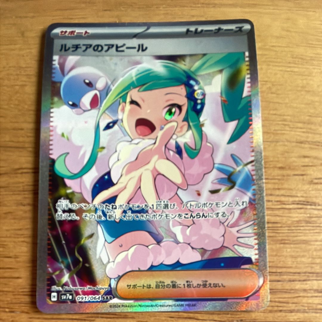 ルチアのアピール SAR [SV7a 091/064](強化拡張パック「楽園ドラゴーナ」)