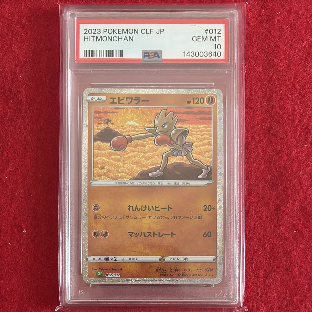 エビワラー [CLF 012/032](ポケモンカードゲーム Classic)