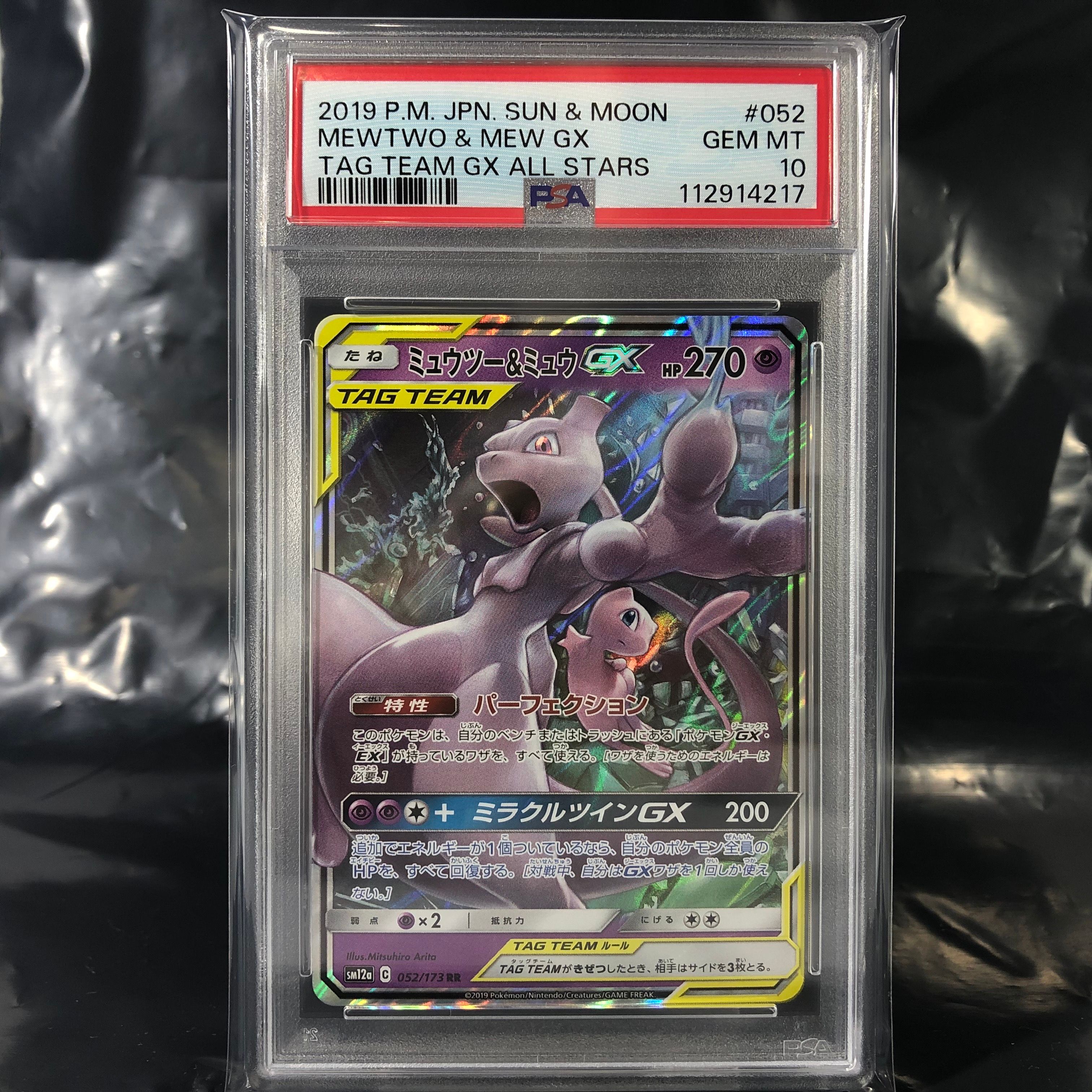 ミュウツー&ミュウGX RR [SM12a 052/173](ハイクラスパック「TAG TEAM GX タッグオールスターズ」)