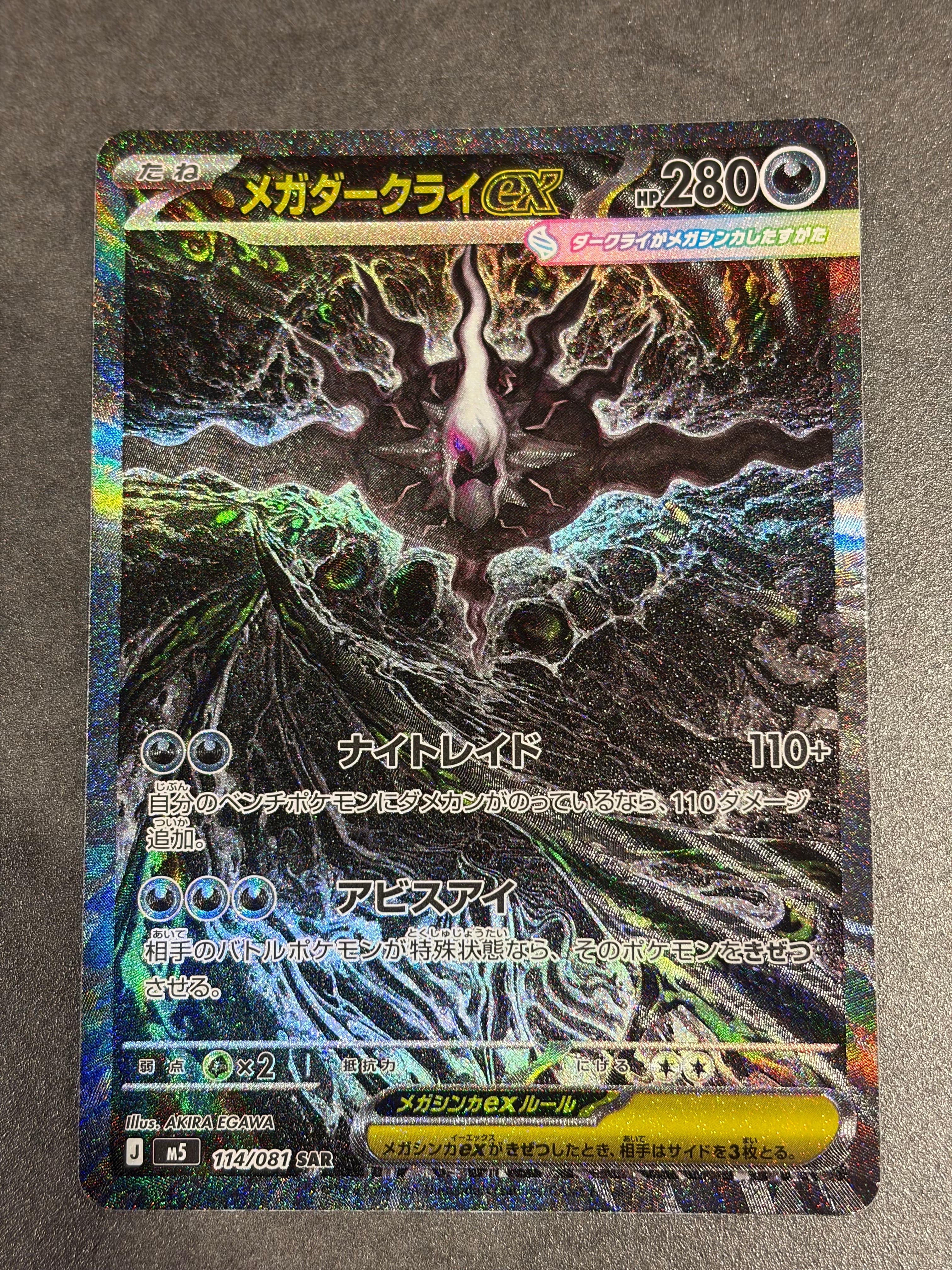 メガダークライex SAR [M5 114/081](拡張パック「アビスアイ」)
