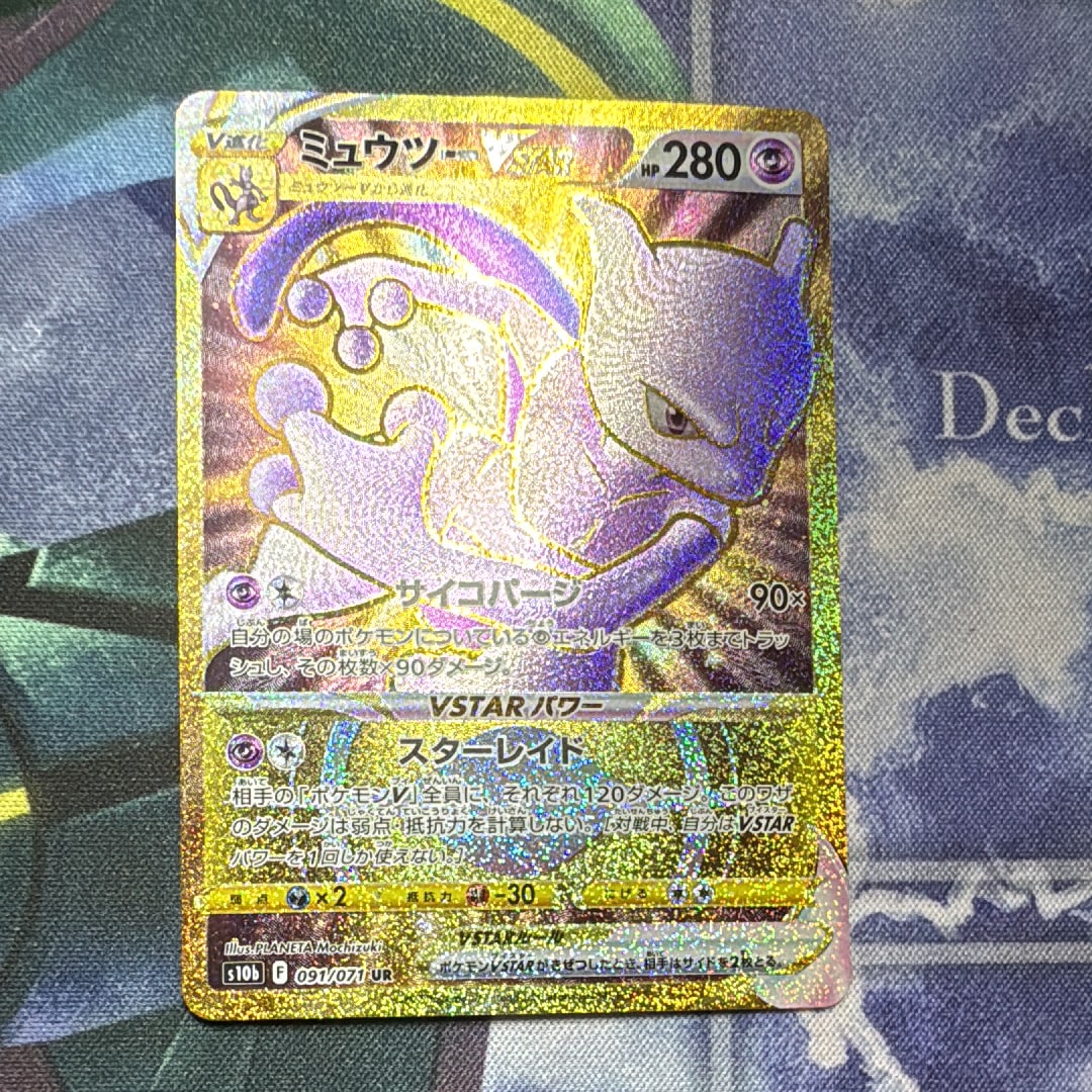 【高騰中】PSA10 ミュウツー VSTAR UR s10b 091/071 Amazon | ポケモンカードゲーム PK-S10b-091 ミュウツーVSTAR UR