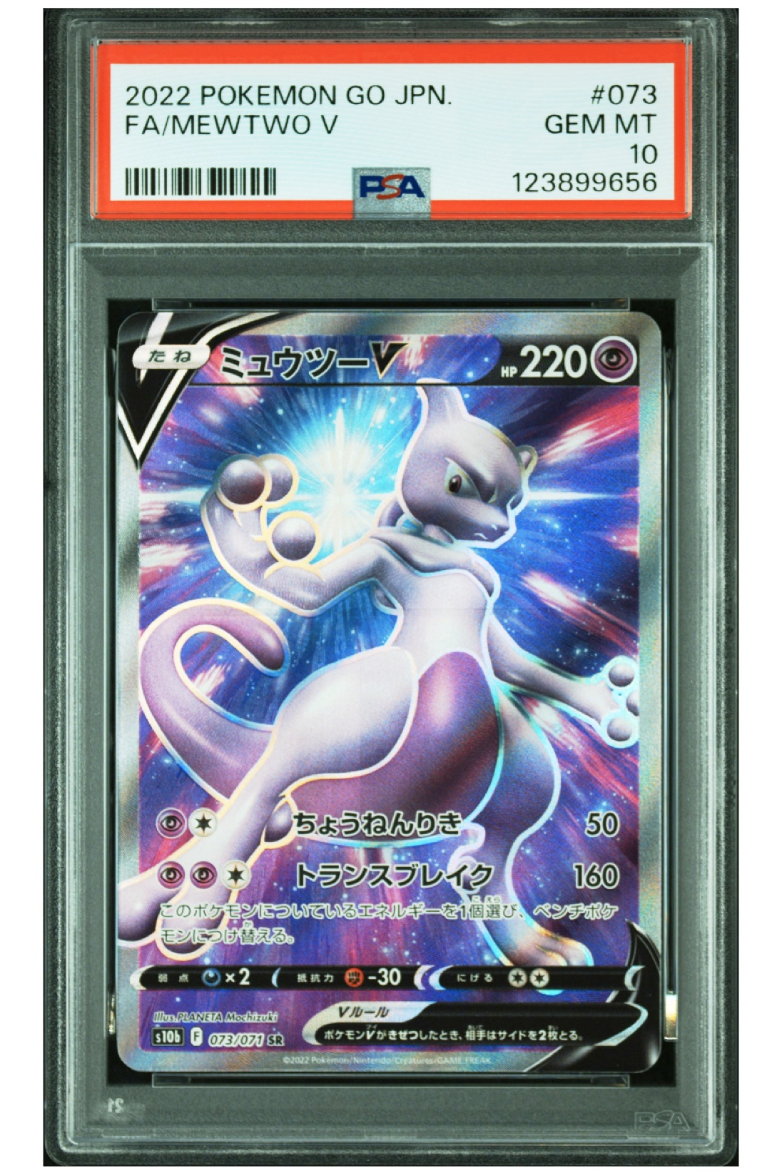 ミュウツーV SR[S10b 073/071](強化拡張パック「Pokemon GO」)