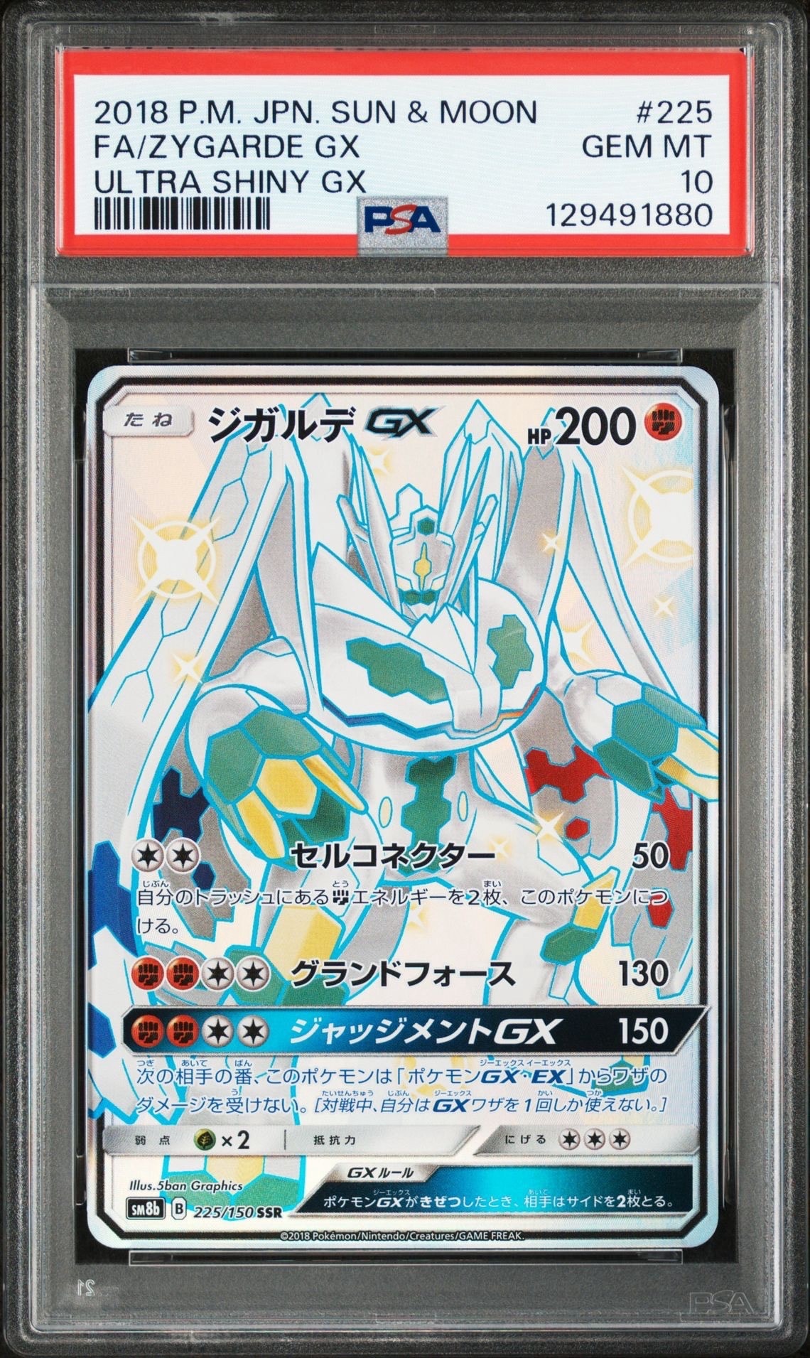 ジガルデGX SSR[SM8b 225/150](ハイクラスパック「GXウルトラシャイニー」)