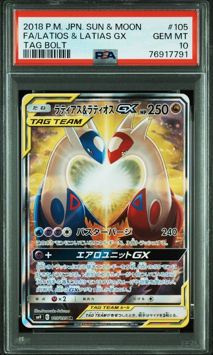 ラティアス&ラティオスGX SR: SA (ラティラティGX) [SM9 105/095](拡張