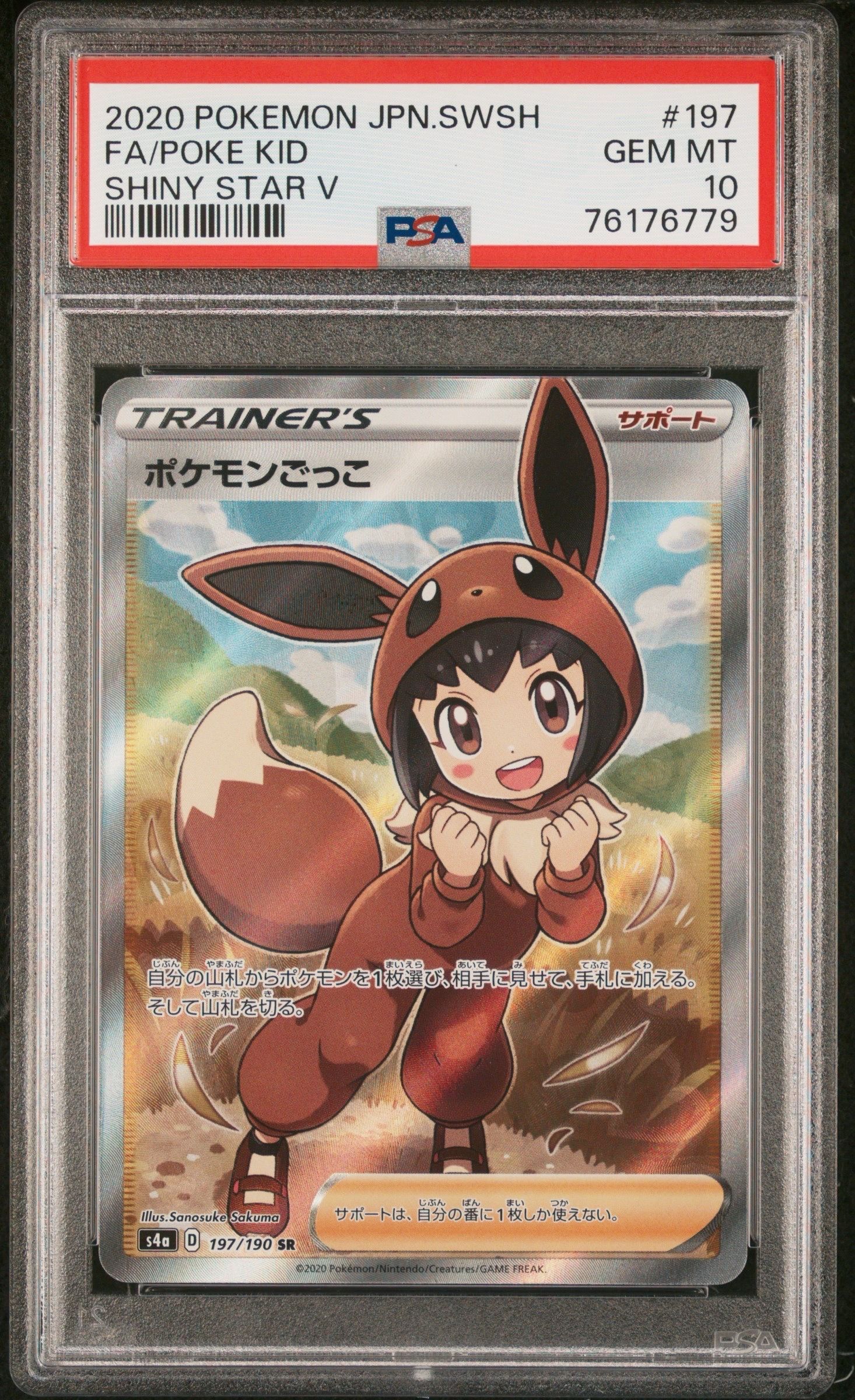 ポケモンごっこ SR[S4a 197/190](ハイクラスパック「シャイニースターV」)