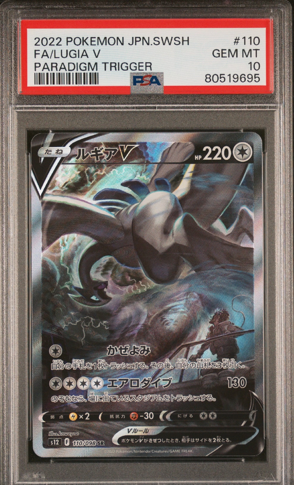 ルギアV SR:SA[s12 110/098](拡張パック「パラダイムトリガー」)