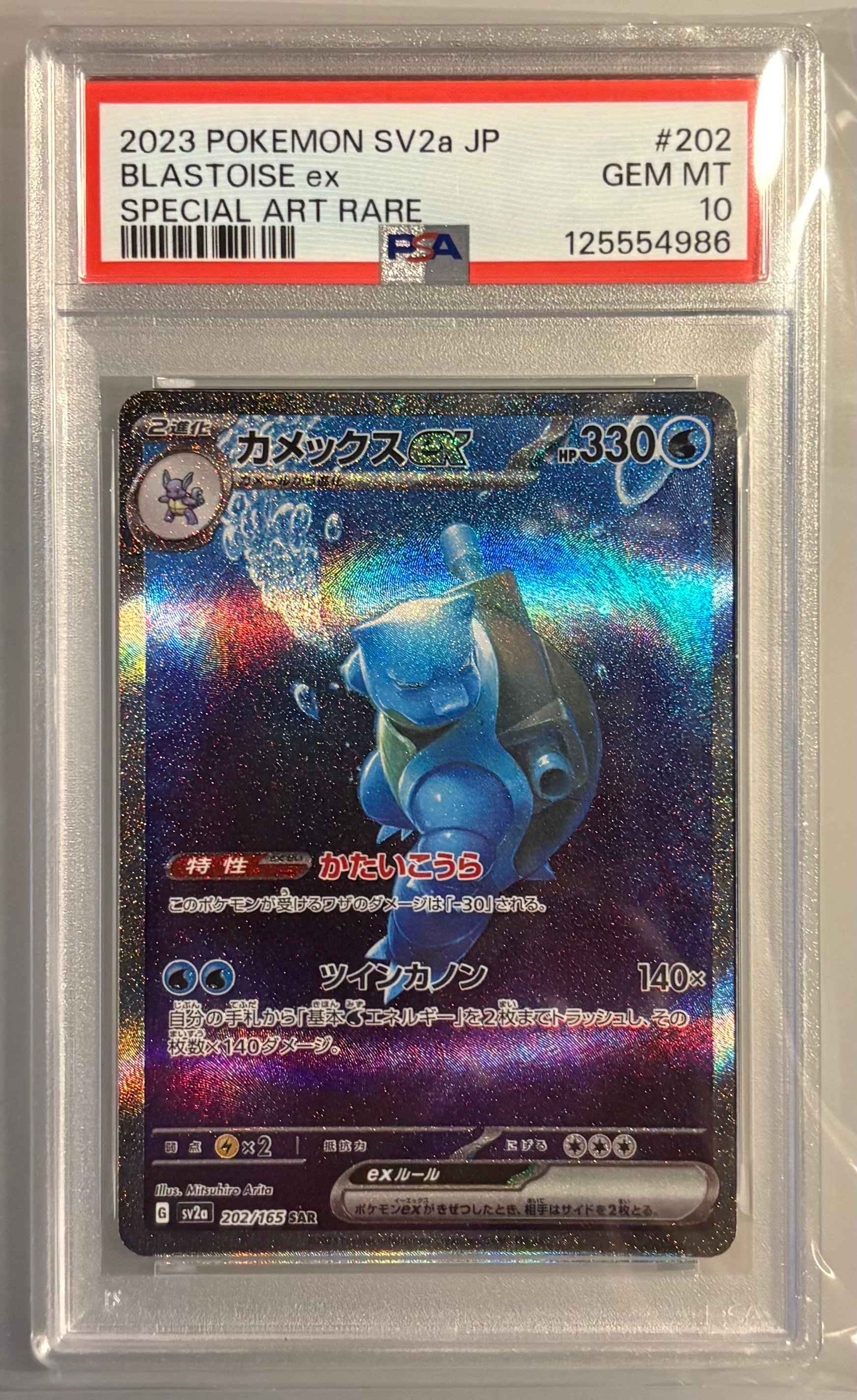 カメックスex SAR[SV2a 202/165](強化拡張パック「ポケモンカード151」)