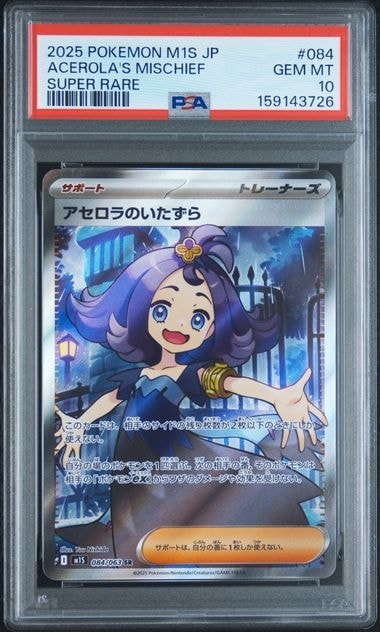 アセロラのいたずら SR [M1S 084/063](拡張パック「メガシンフォニア」)