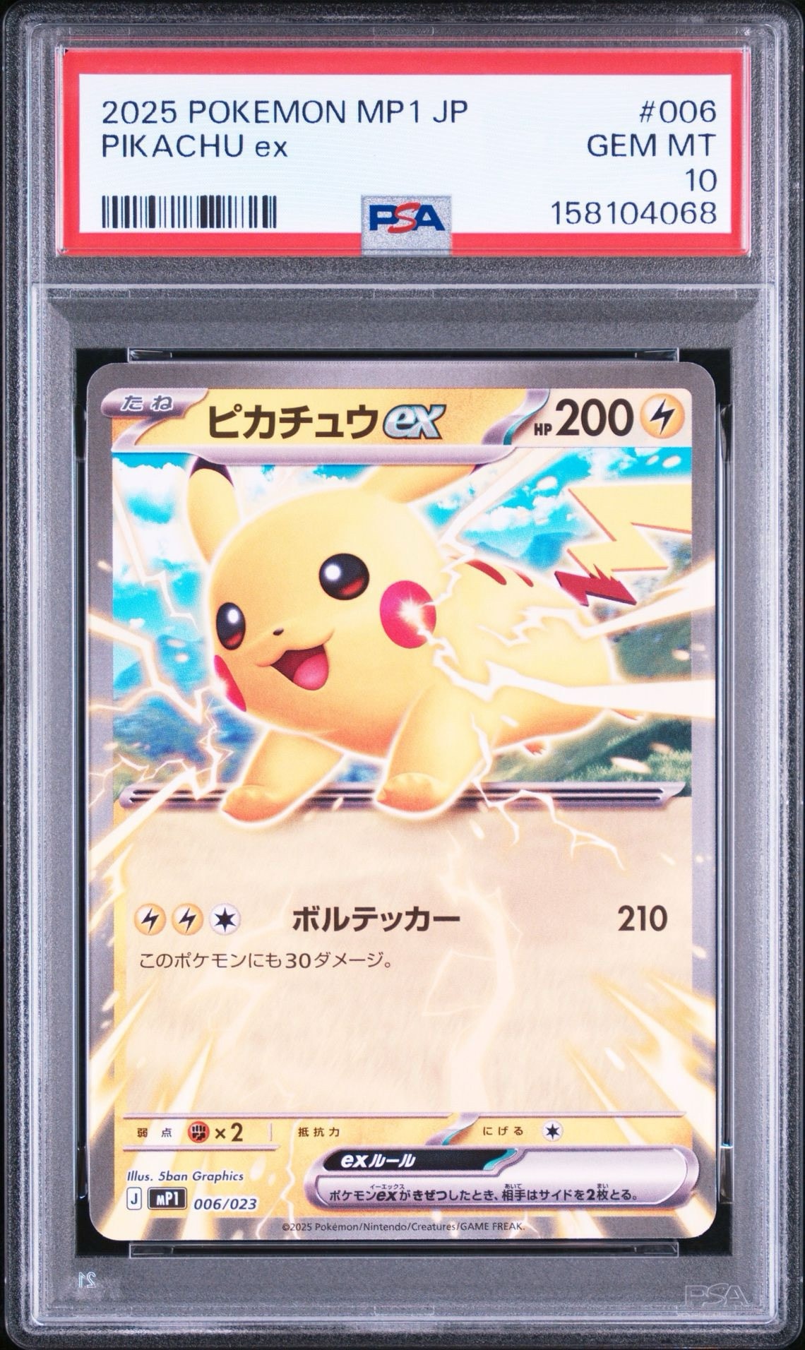 ピカチュウex [MP1 006/23](スタートデッキ100「バトルコレクション コロちゃおver」)