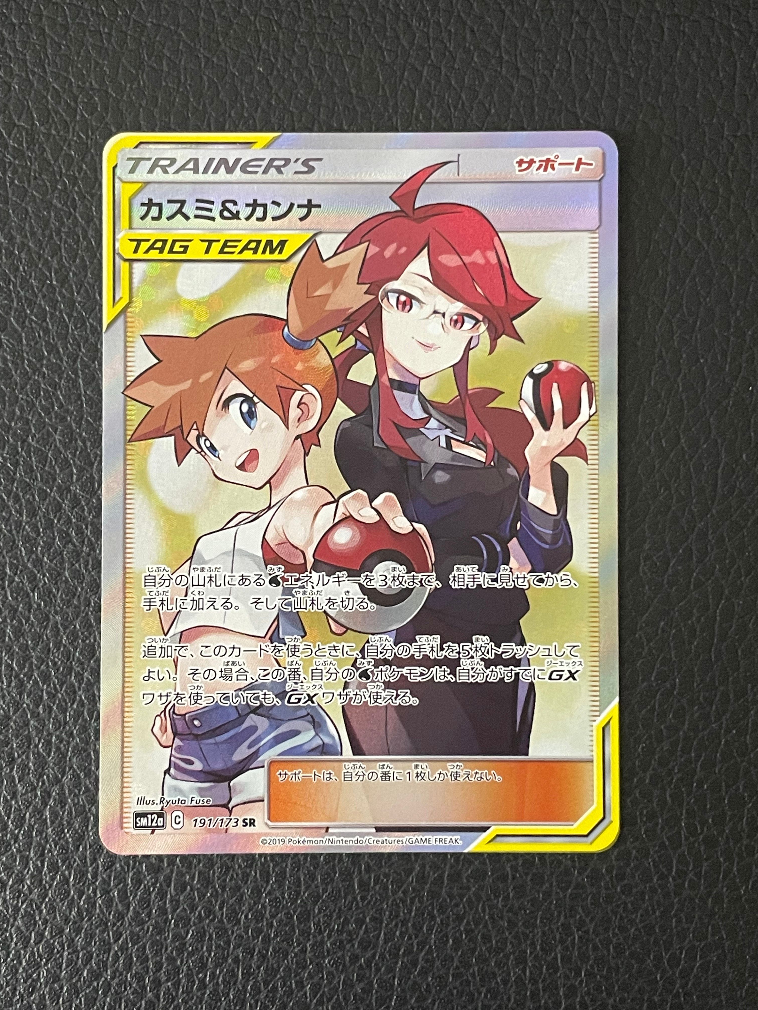 カスミ&カンナ SR[SM12a 191/173](ハイクラスパック「TAG TEAM GX タッグオールスターズ」)