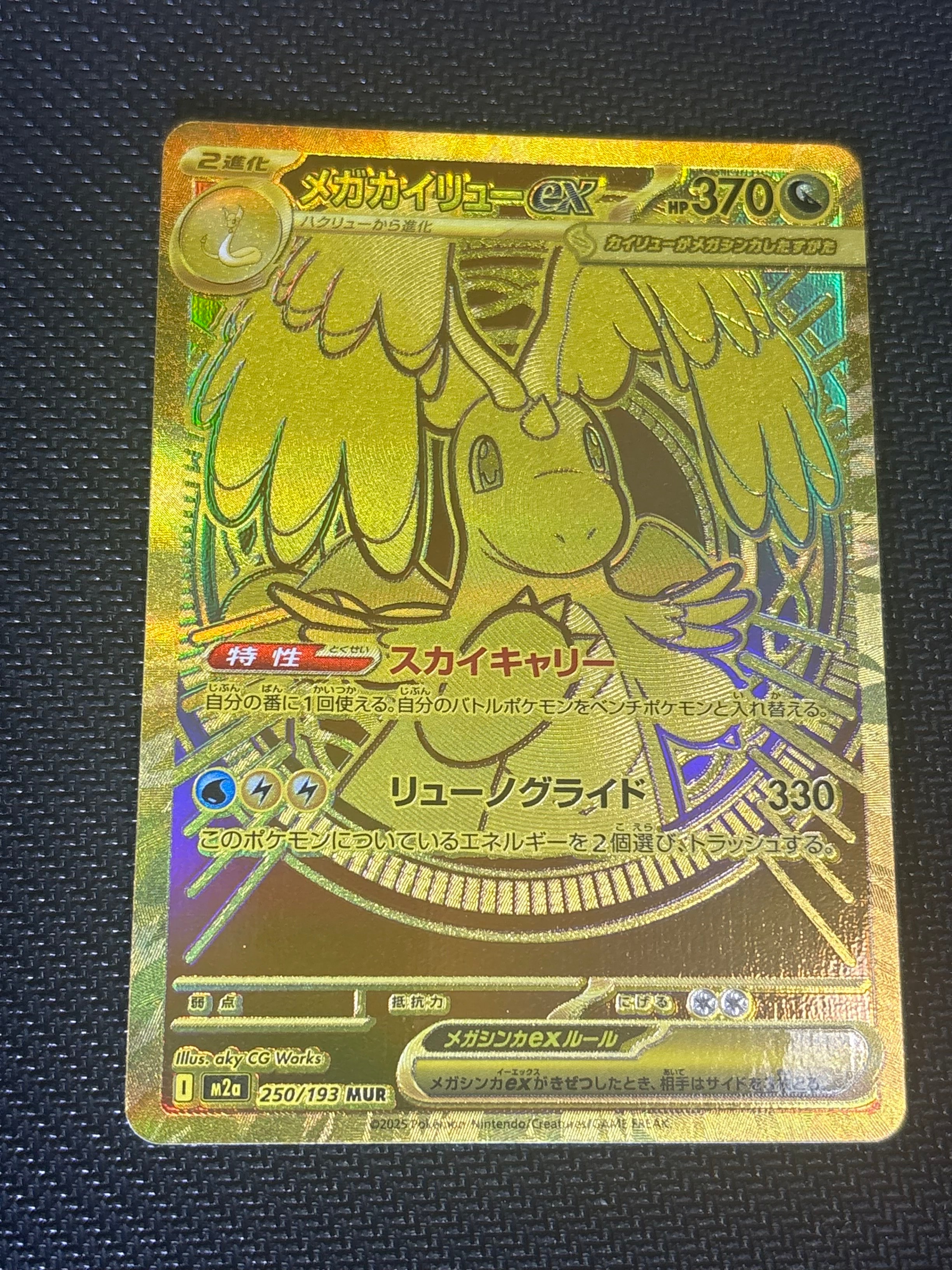 メガカイリューex MUR [M2a 250/193](ハイクラスパック「MEGAドリーム