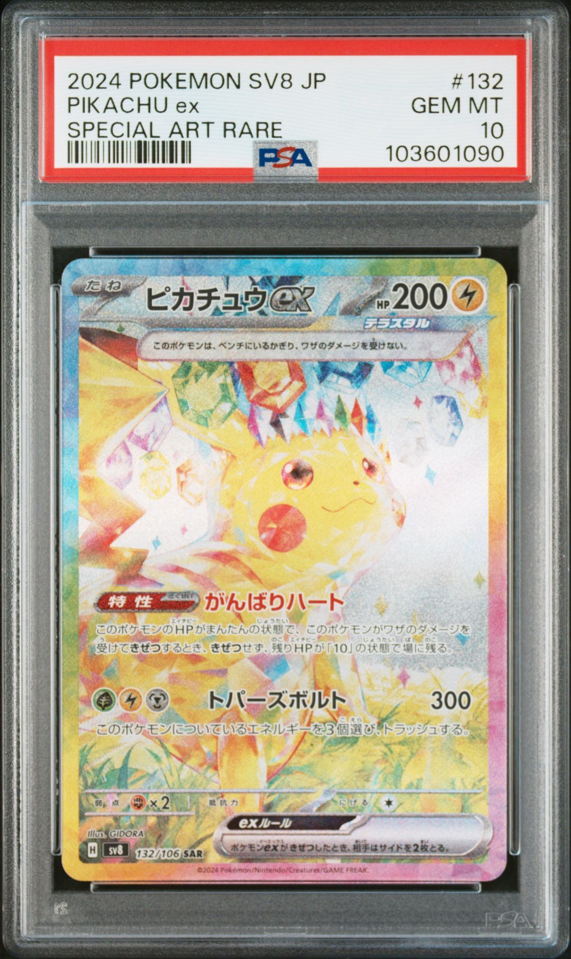 ピカチュウex SAR [SV8 132/106](拡張パック「超電ブレイカー」)