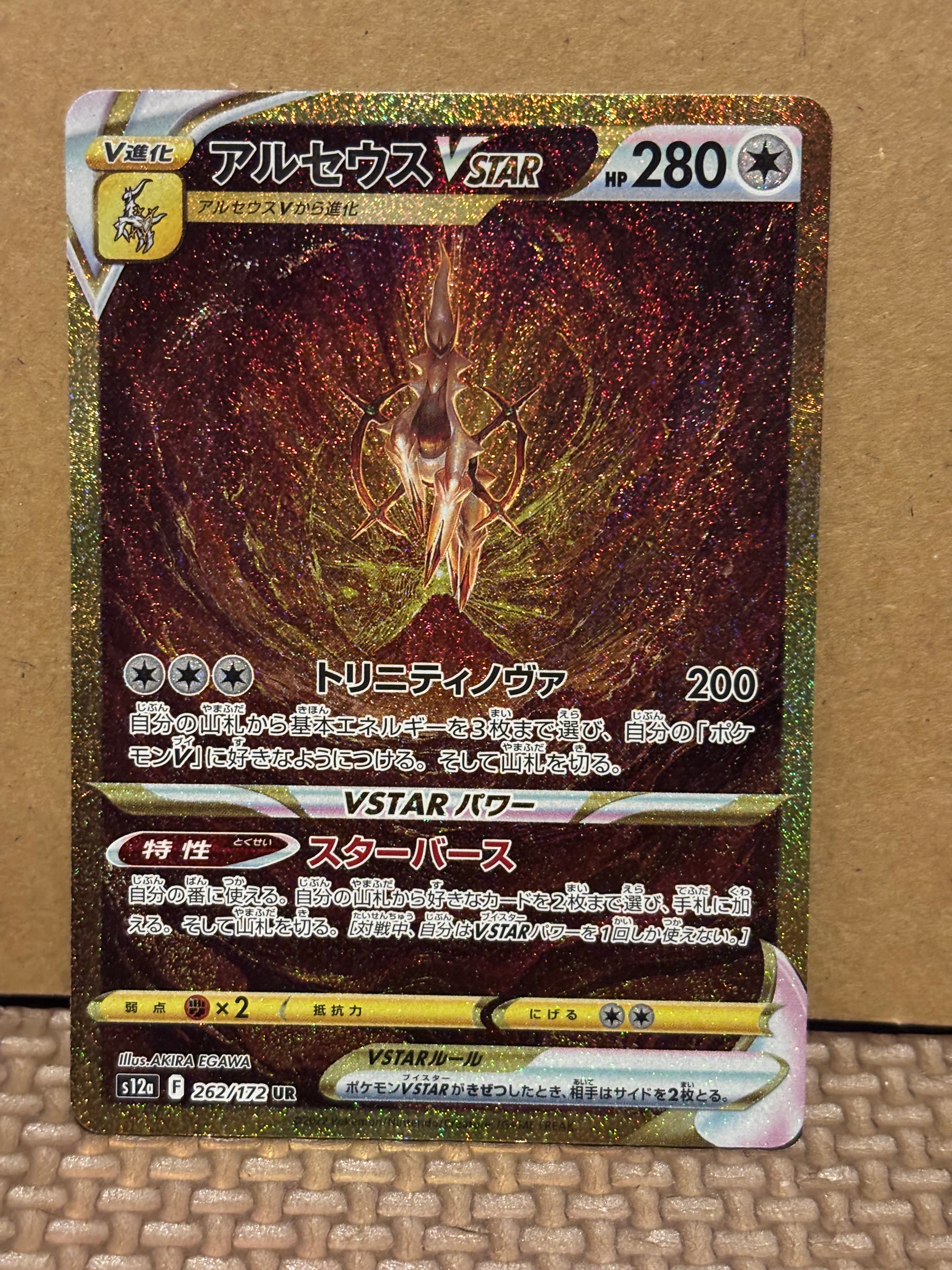 アルセウスVSTAR UR[s12a 262/172](ハイクラスパック「VSTARユニバース」)