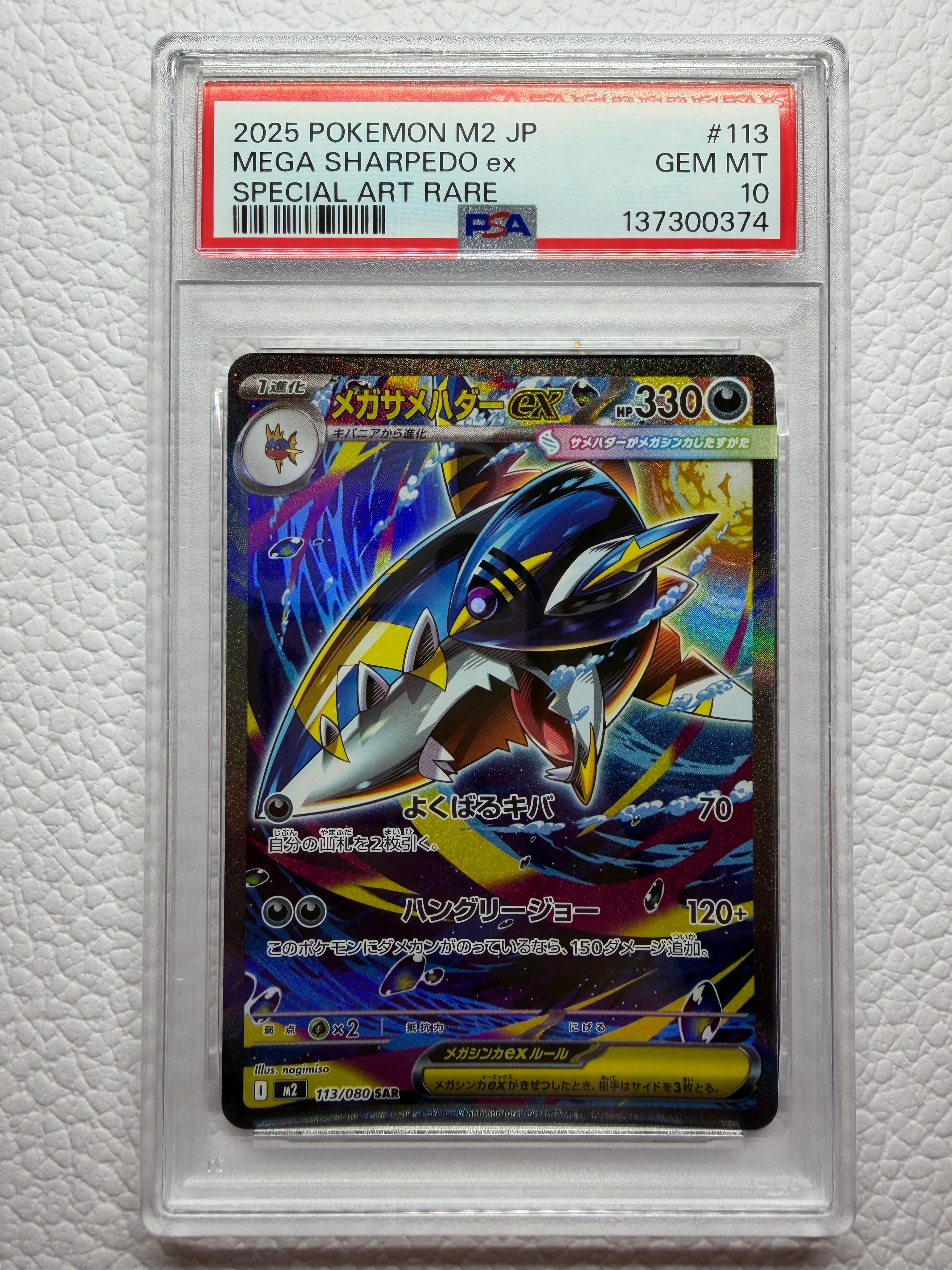 メガサメハダーex SAR [M2 113/080](拡張パック「インフェルノX」)