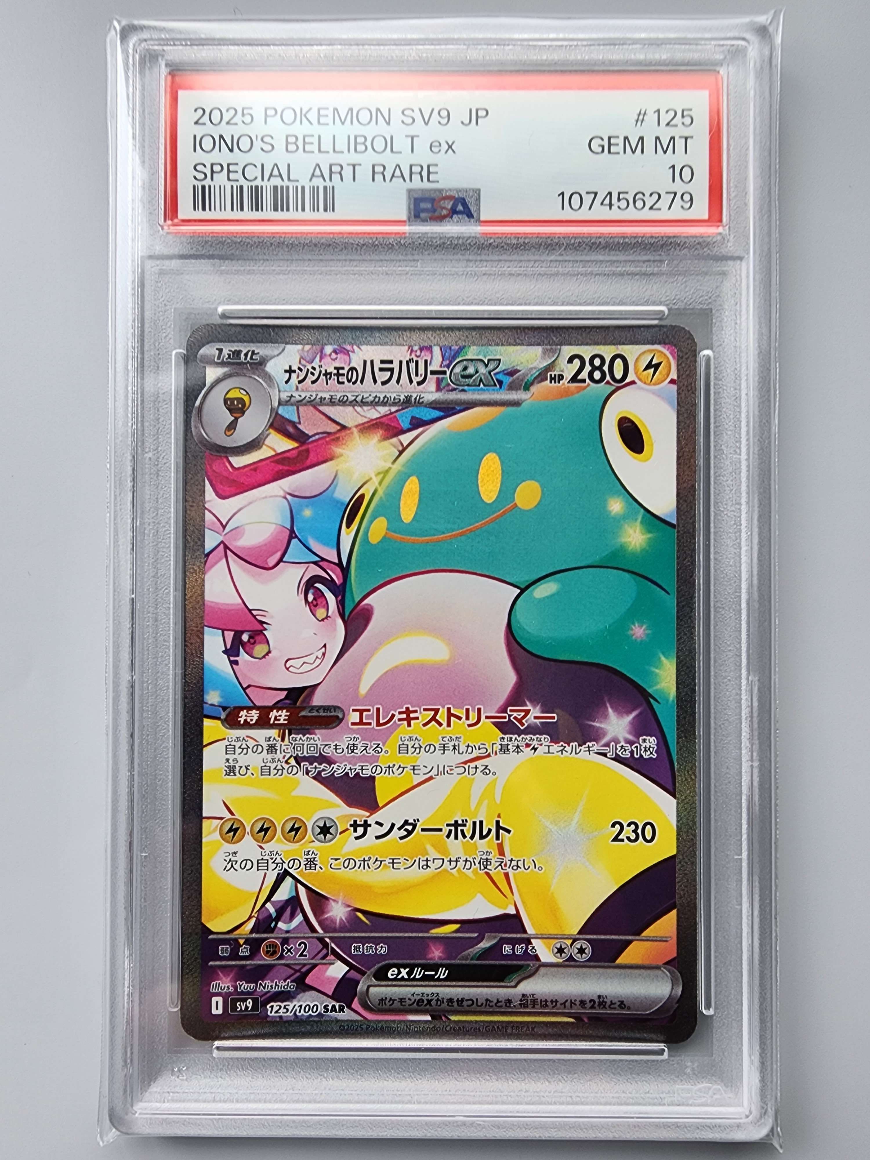 ナンジャモのハラバリーex SAR [SV9 125/100](拡張パック「バトルパートナーズ」)