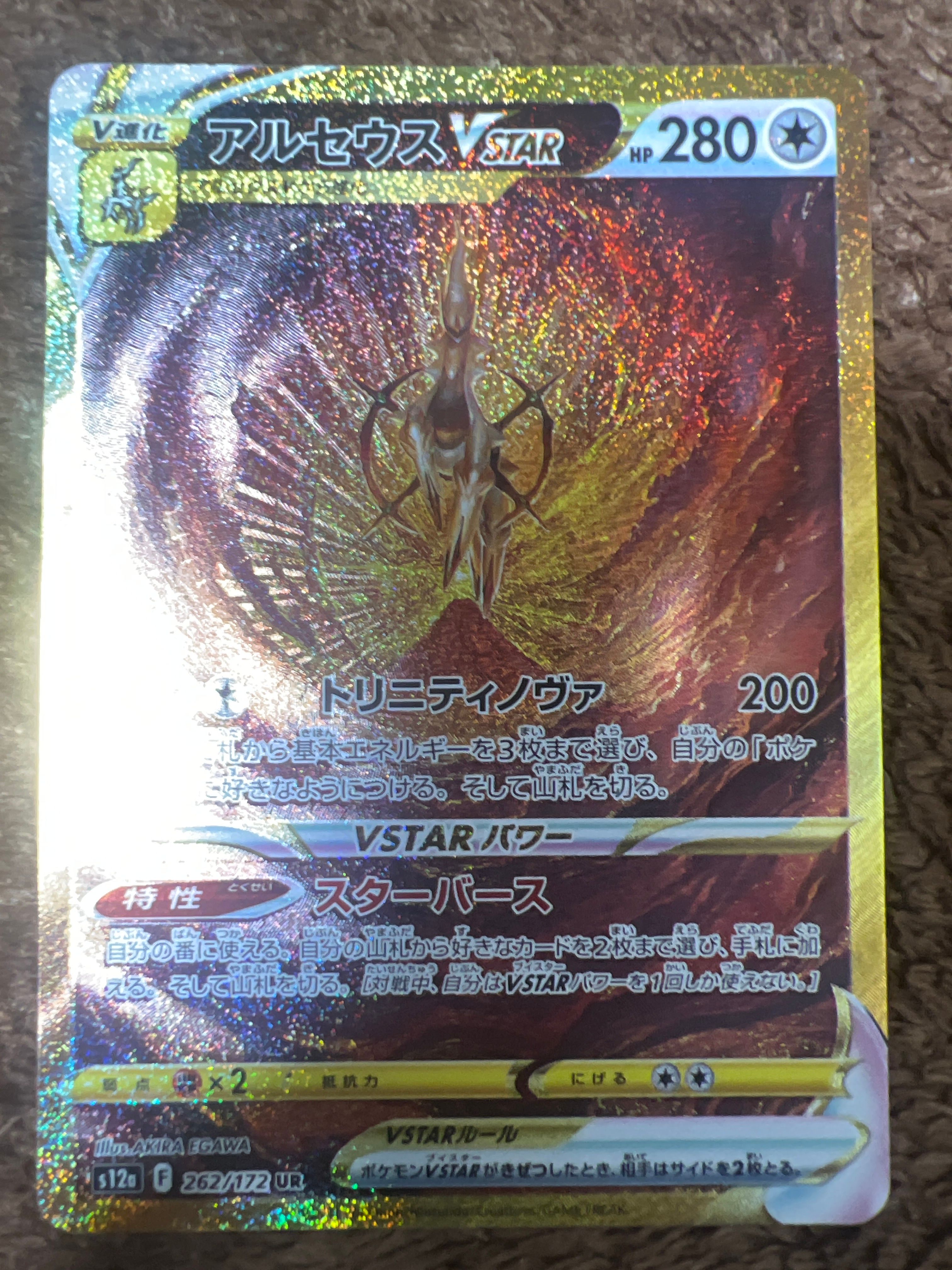 アルセウスVSTAR UR[s12a 262/172](ハイクラスパック「VSTARユニバース」)