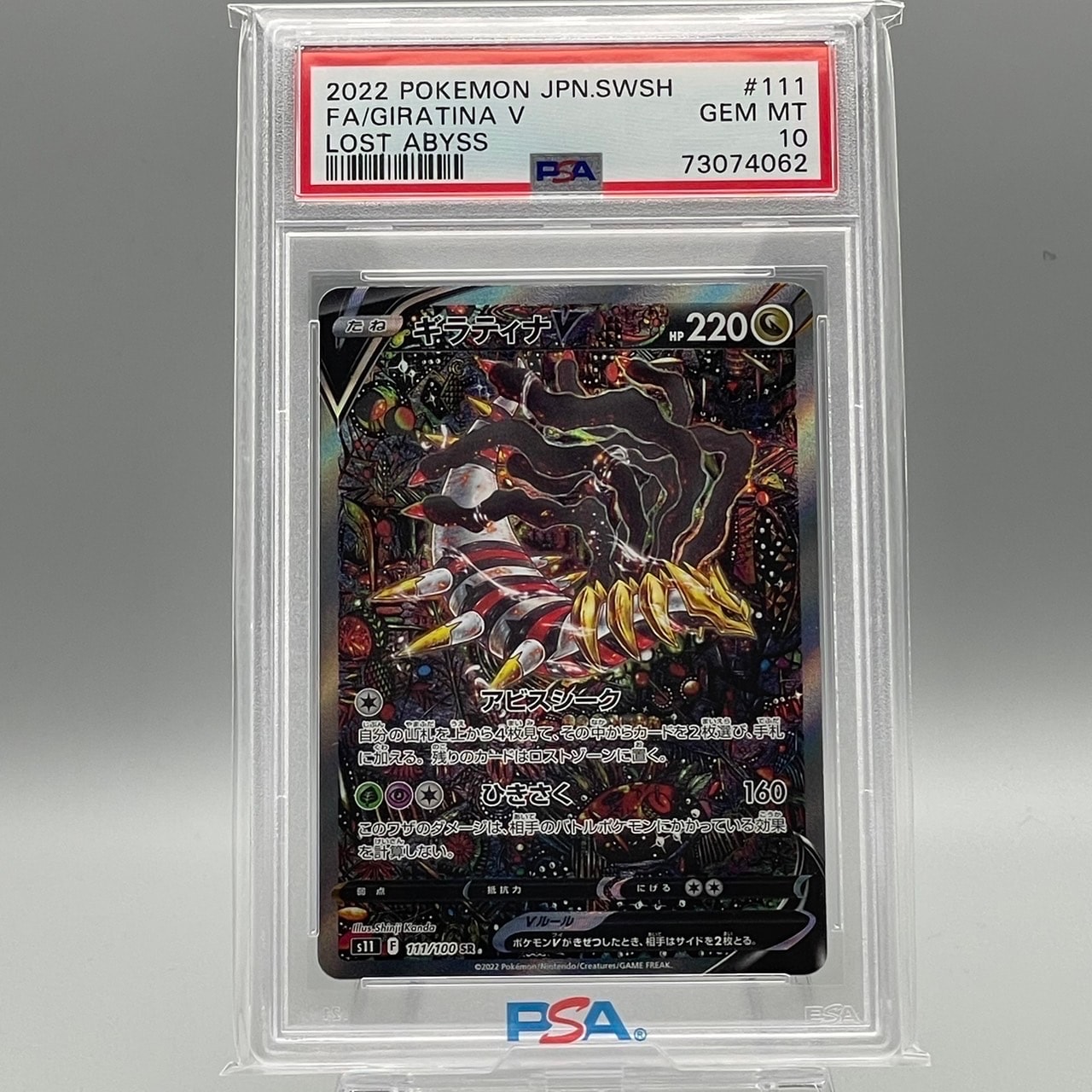 ギラティナV SR: SA[S11 111/100](拡張パック「ロストアビス」)