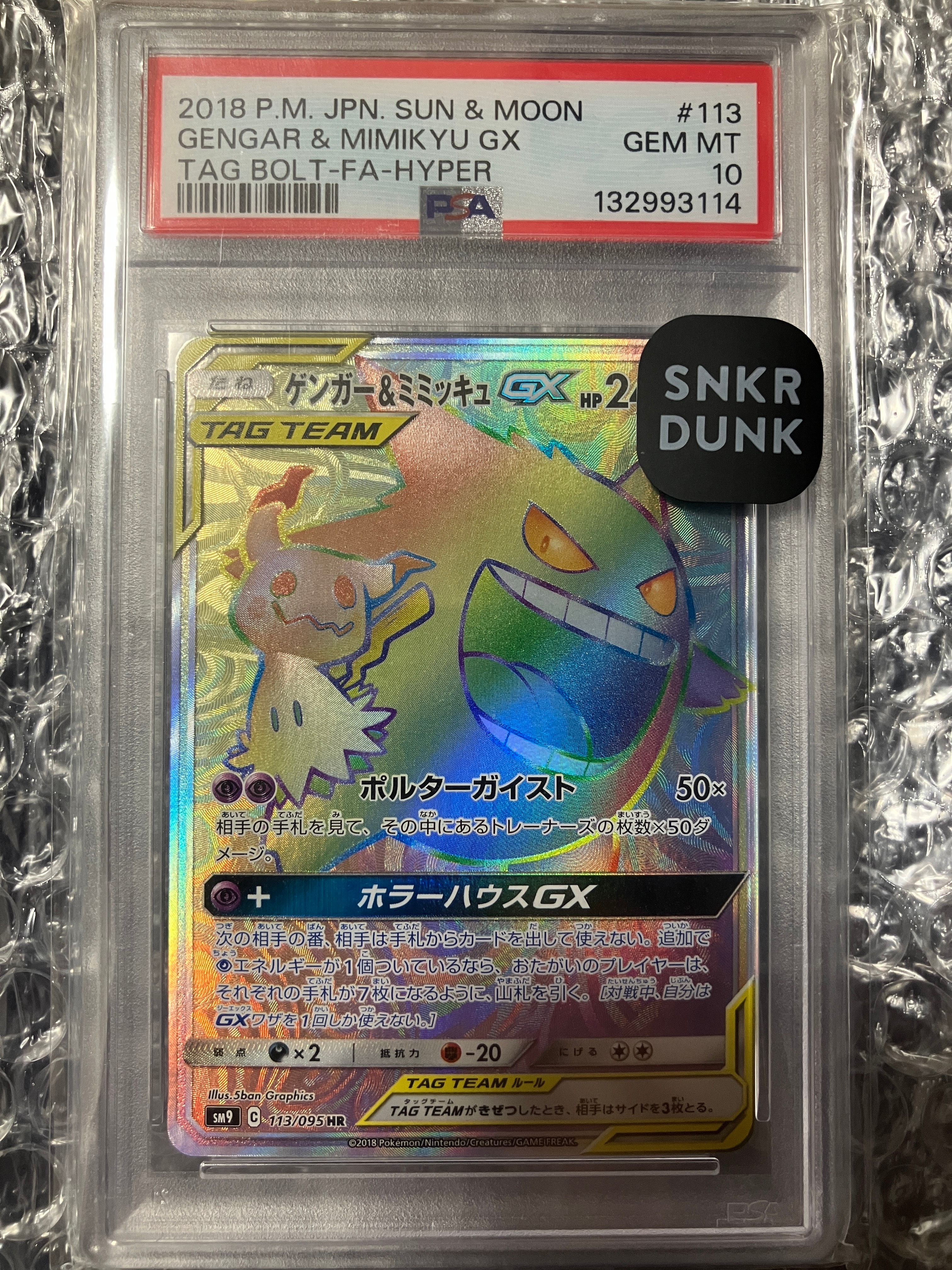 大特価 ゲンガー＆ミミッキュGX HR タッグボルト【ポケモンカード】 ゲンガー＆ミミッキュGX RR [タッグボルト] SM9 038/095 買取