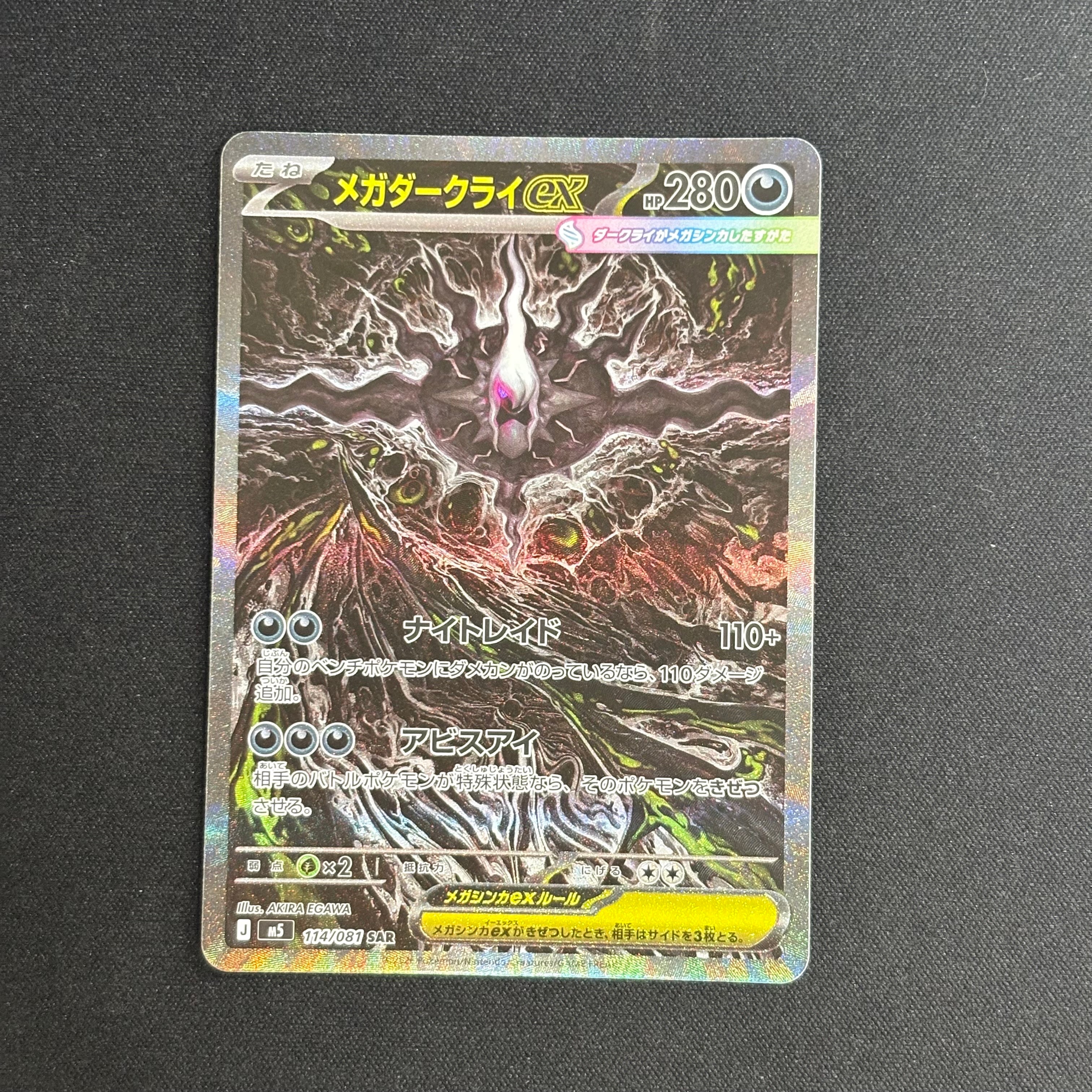 メガダークライex SAR [M5 114/081](拡張パック「アビスアイ」)