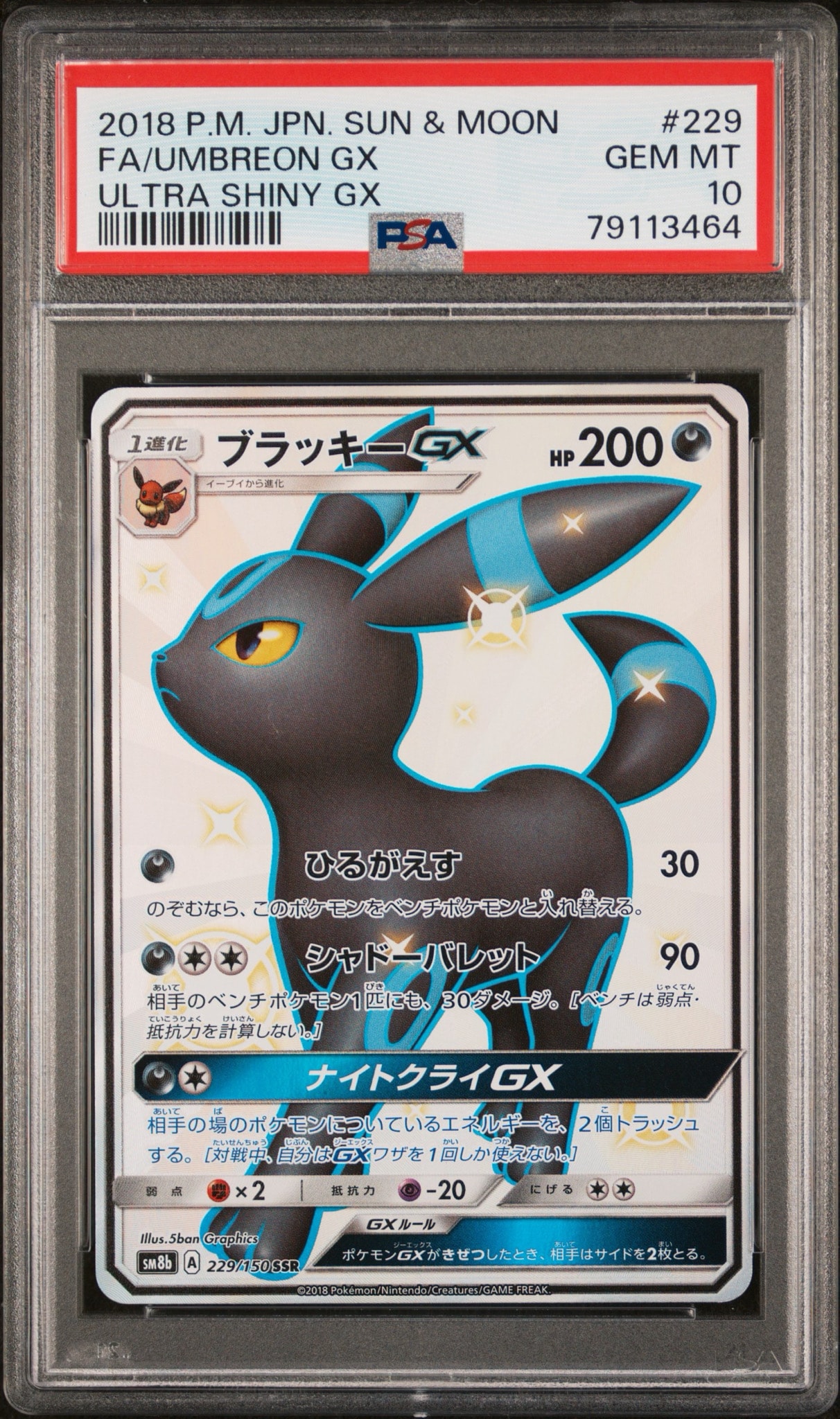 ブラッキーGX SSR[SM8b 229/150](ハイクラスパック「GXウルトラ