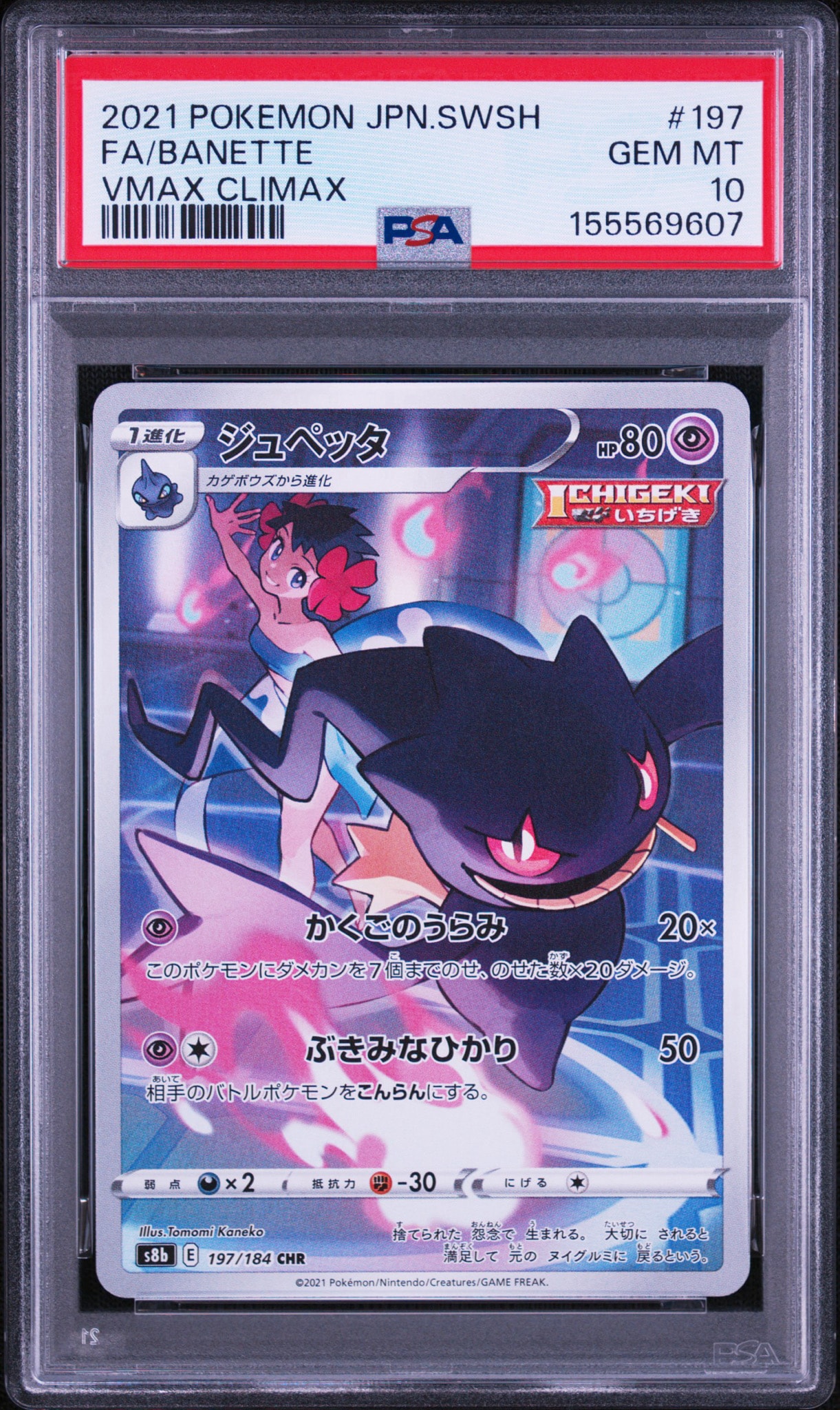ジュペッタ CHR[s8b 197/184](ハイクラスパック「VMAXクライマックス」)