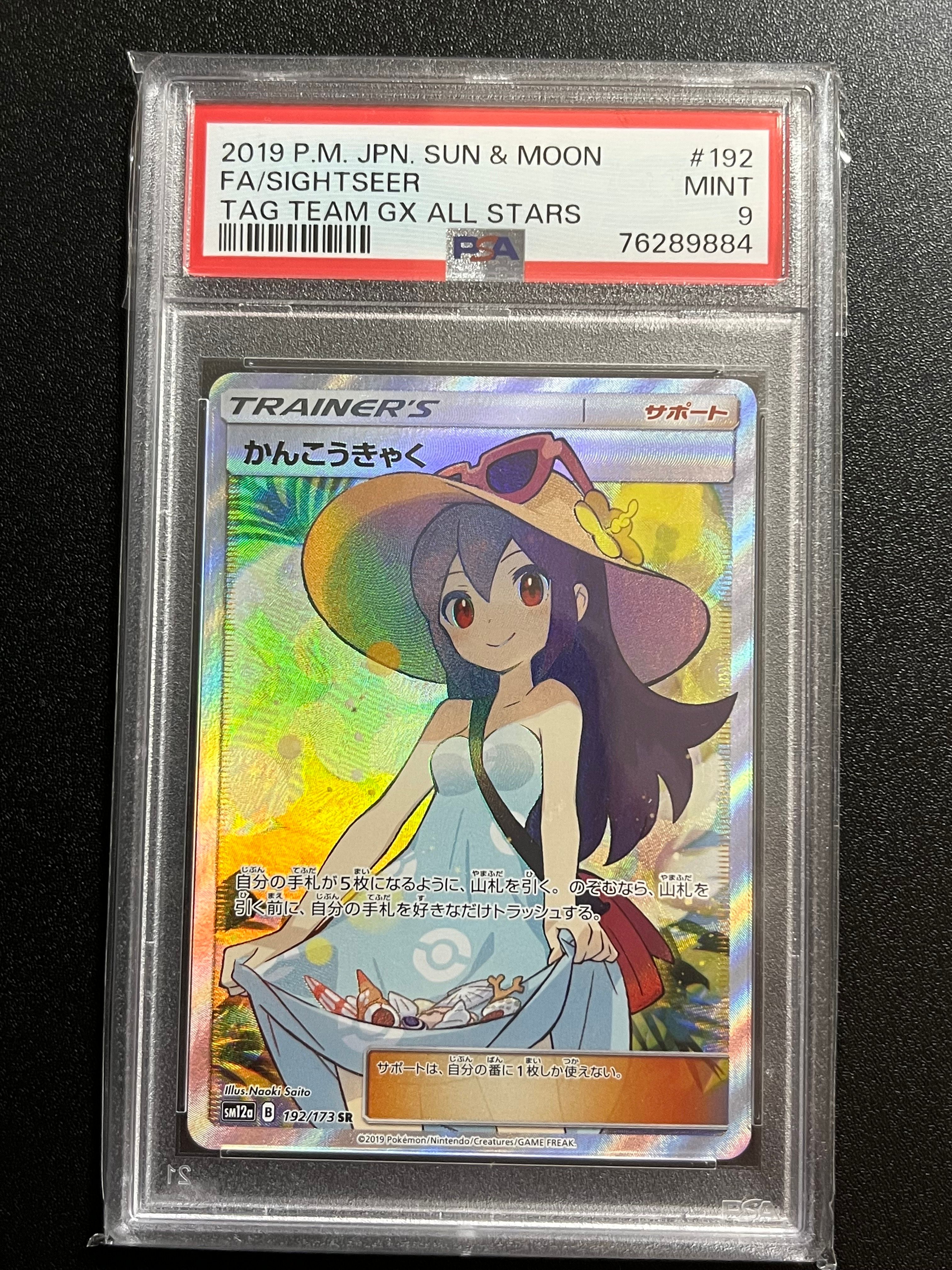 かんこうきゃく SR[SM12a 192/173](ハイクラスパック「TAG TEAM GX タッグオールスターズ」)