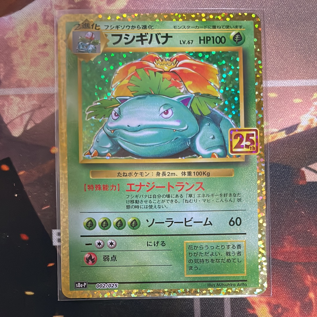 フシギバナ: プロモ[S8a-P 002/025](プロモカードパック 25th ANNIVERSARY edition)