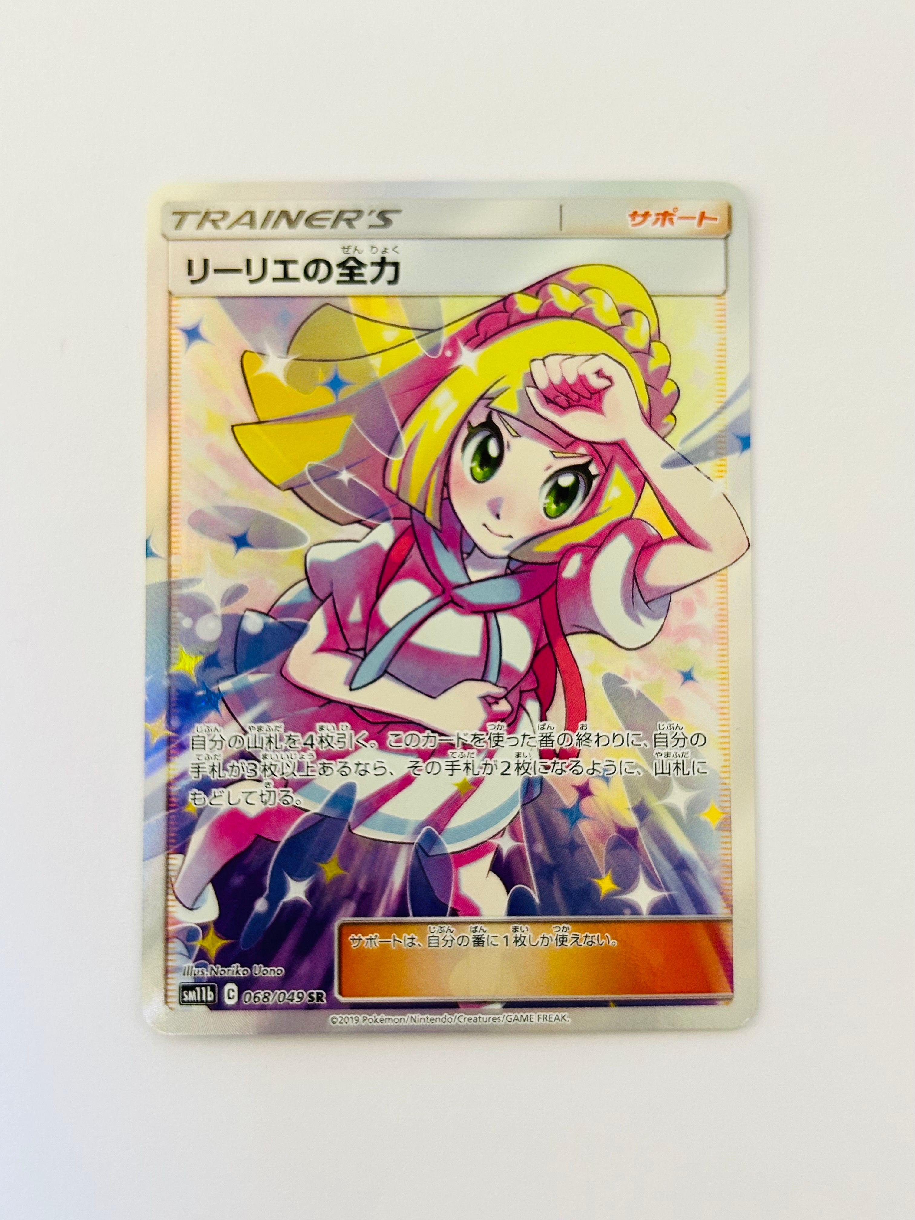 リーリエの全力 SR[SM11b 068/049](強化拡張パック「ドリームリーグ」)
