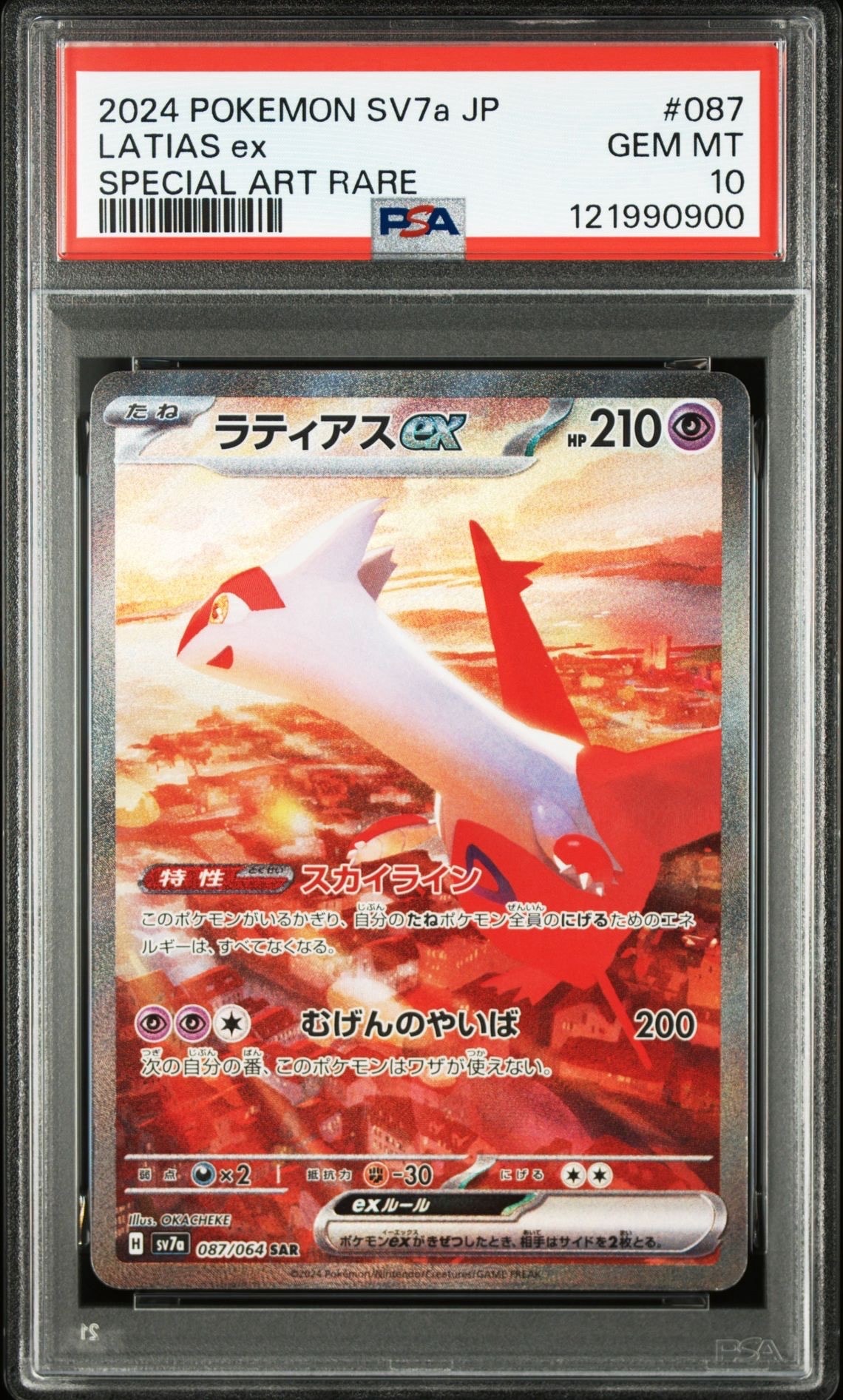 ラティアスex SAR [SV7a 087/064](強化拡張パック「楽園ドラゴーナ」)