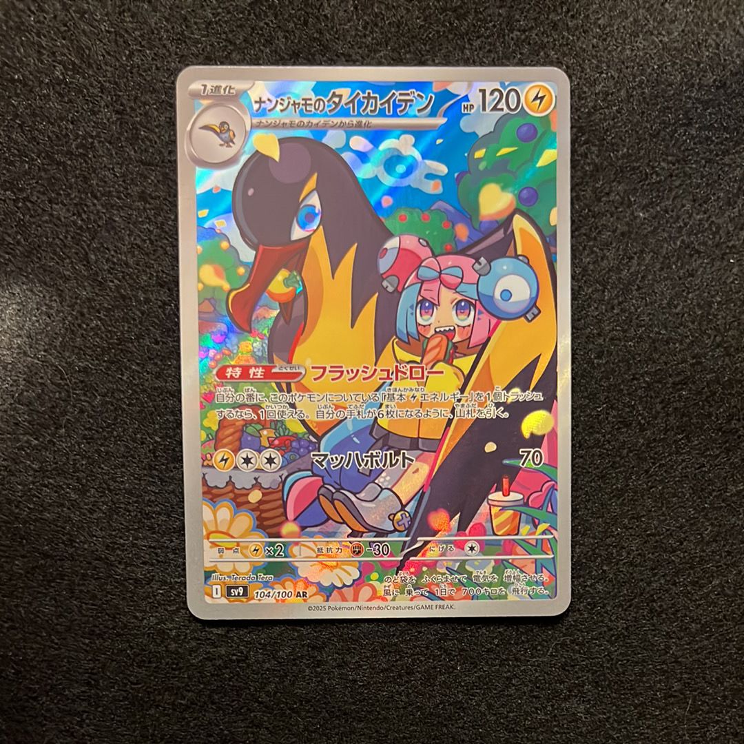 ナンジャモのタイカイデン AR [SV9 104/100](拡張パック「バトルパートナーズ」)