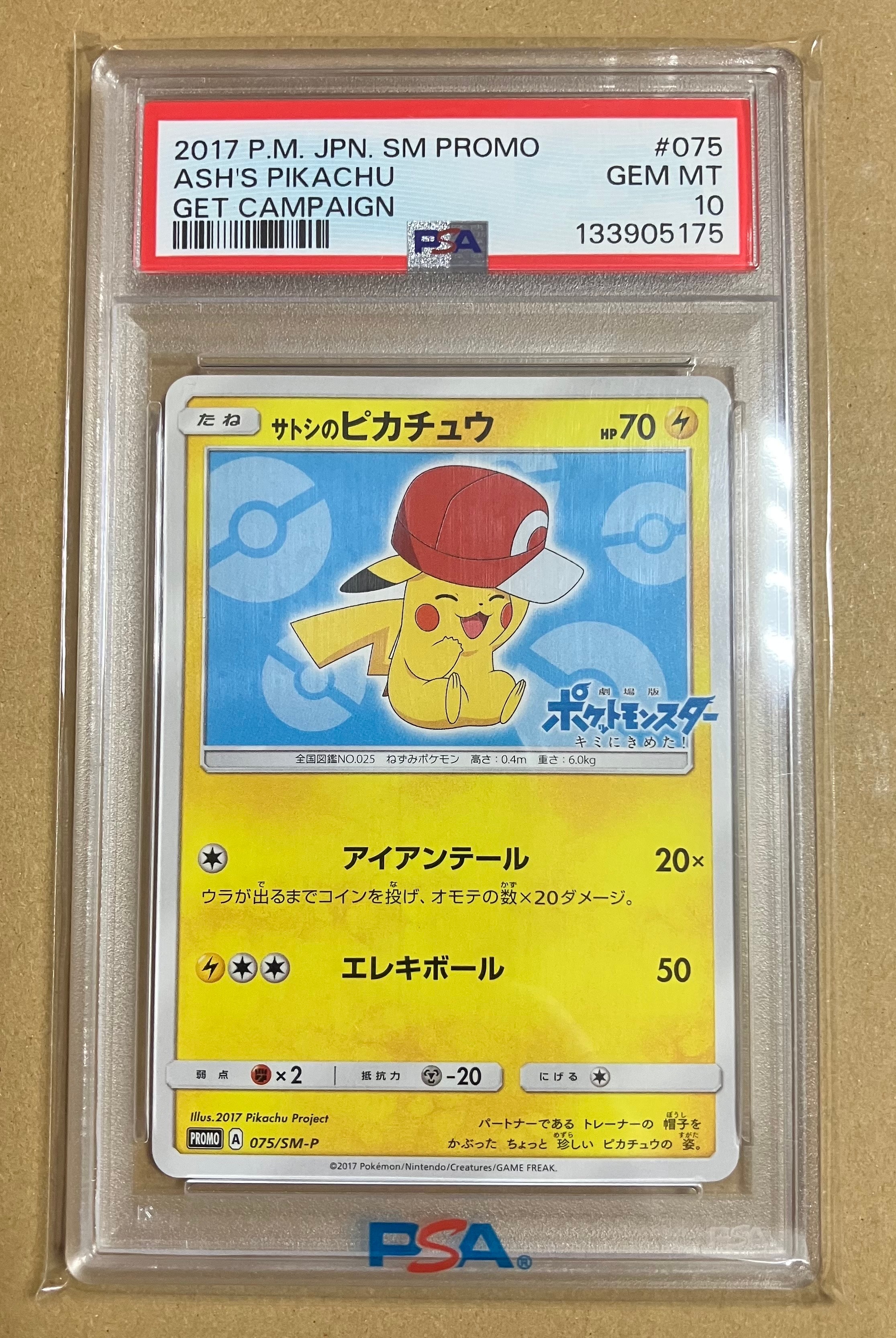 サトシのピカチュウ: プロモ[SM-P 075](プロモーションカード「SM-P」)