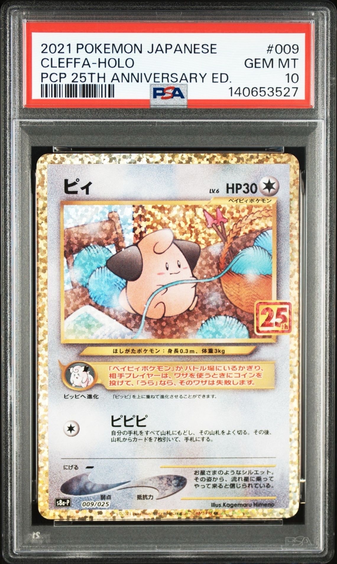 ピィ P [S8a-P 009/025](プロモカードパック 25th ANNIVERSARY edition)