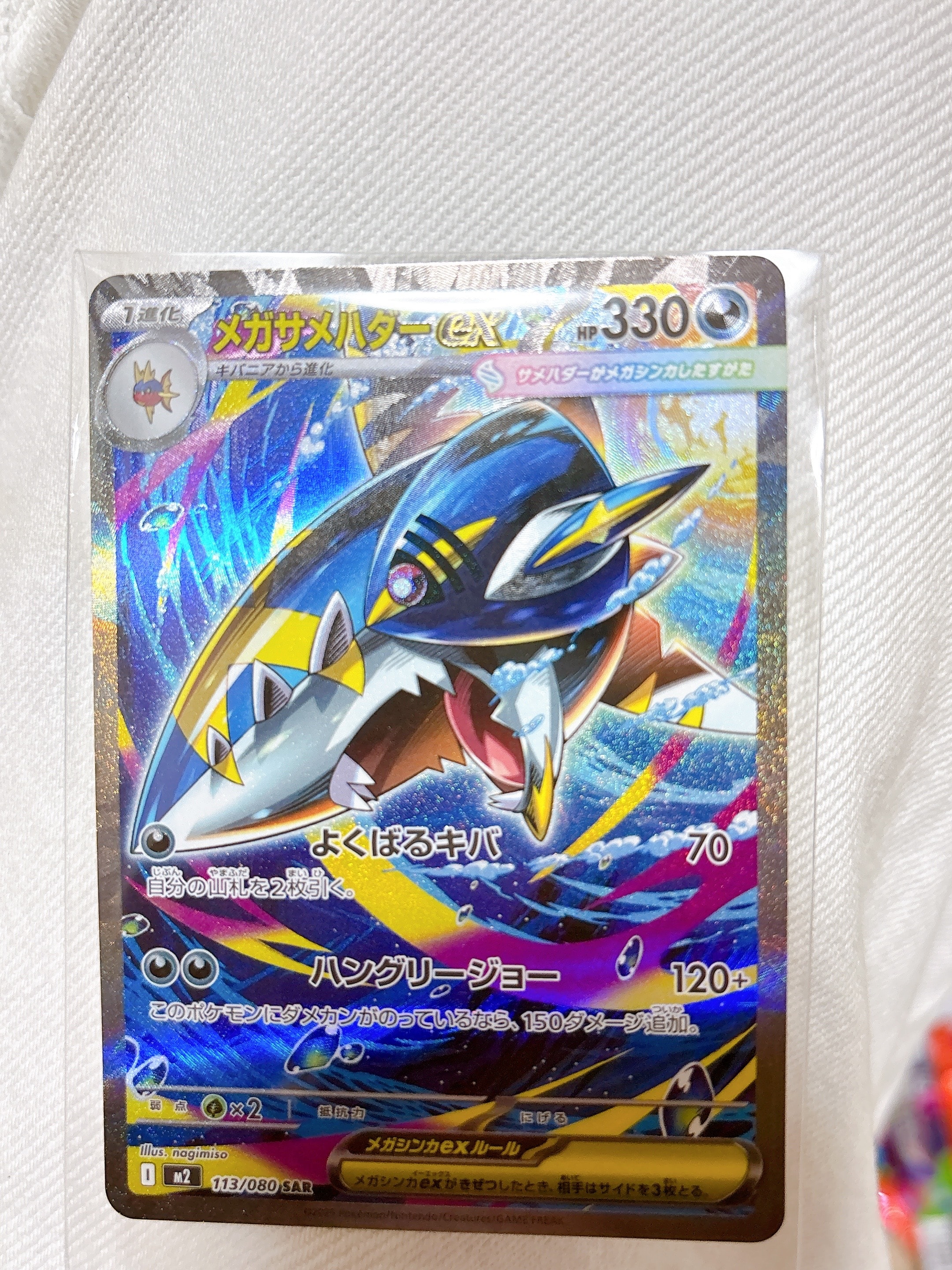メガサメハダーex SAR [M2 113/080](拡張パック「インフェルノX」)