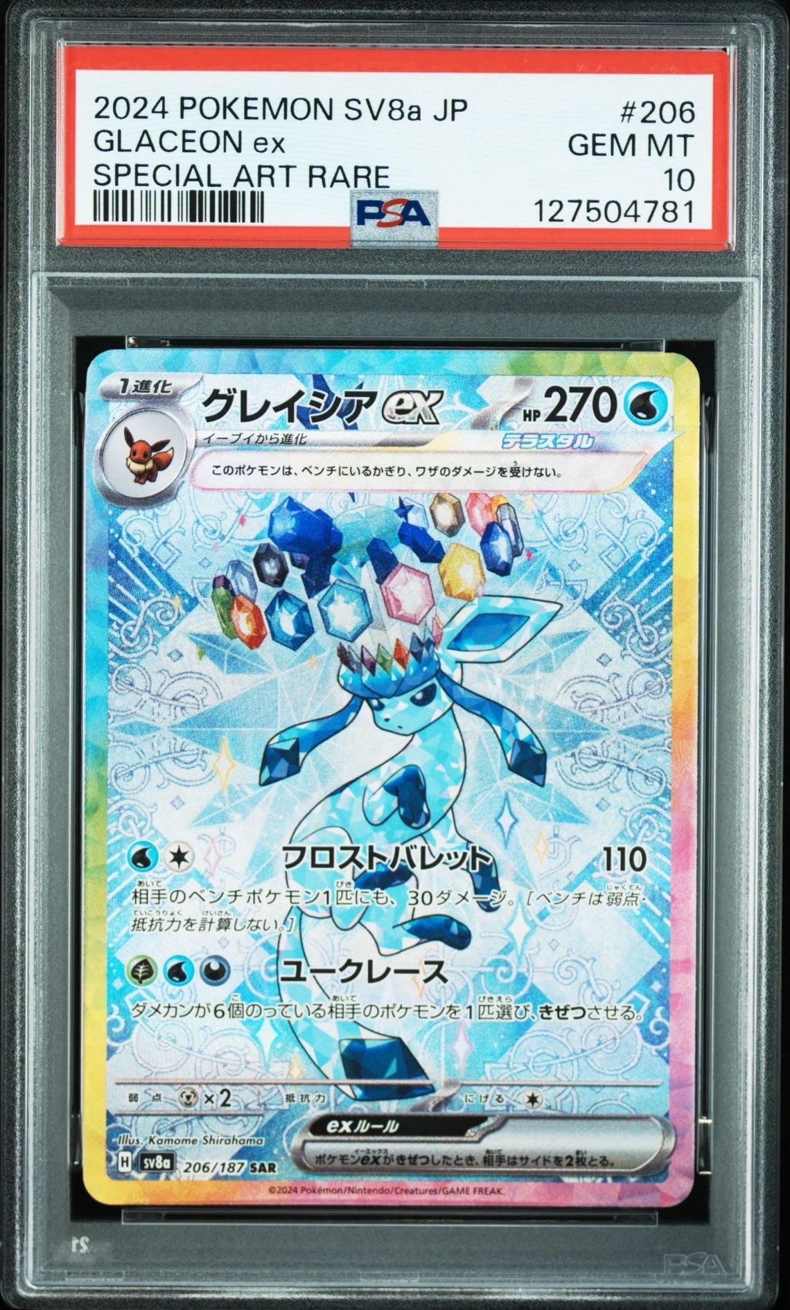 グレイシアex SAR [SV8a 206/187](ハイクラスパック「テラスタルフェスex」)