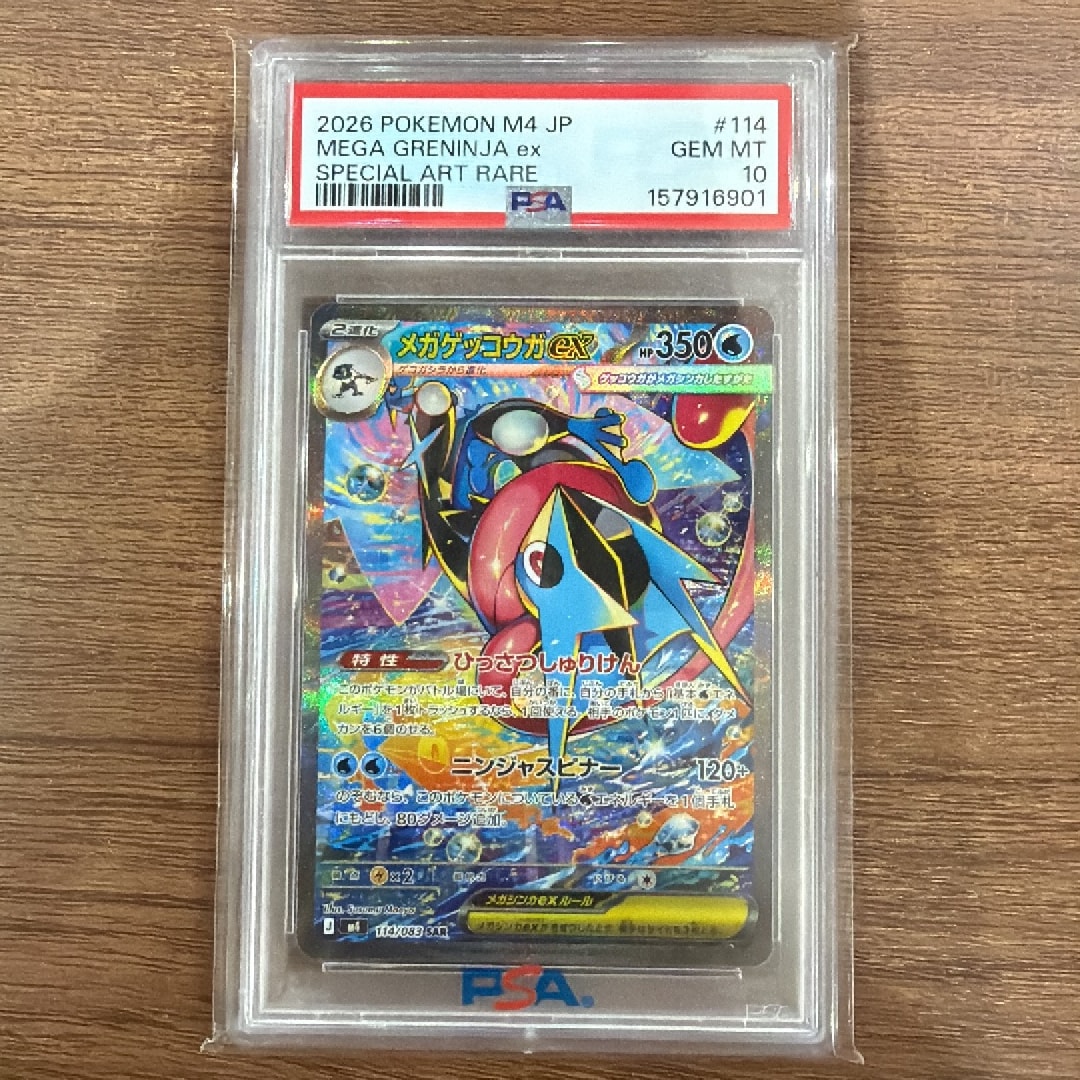 メガゲッコウガex SAR [M4 114/083](拡張パック「ニンジャスピナー