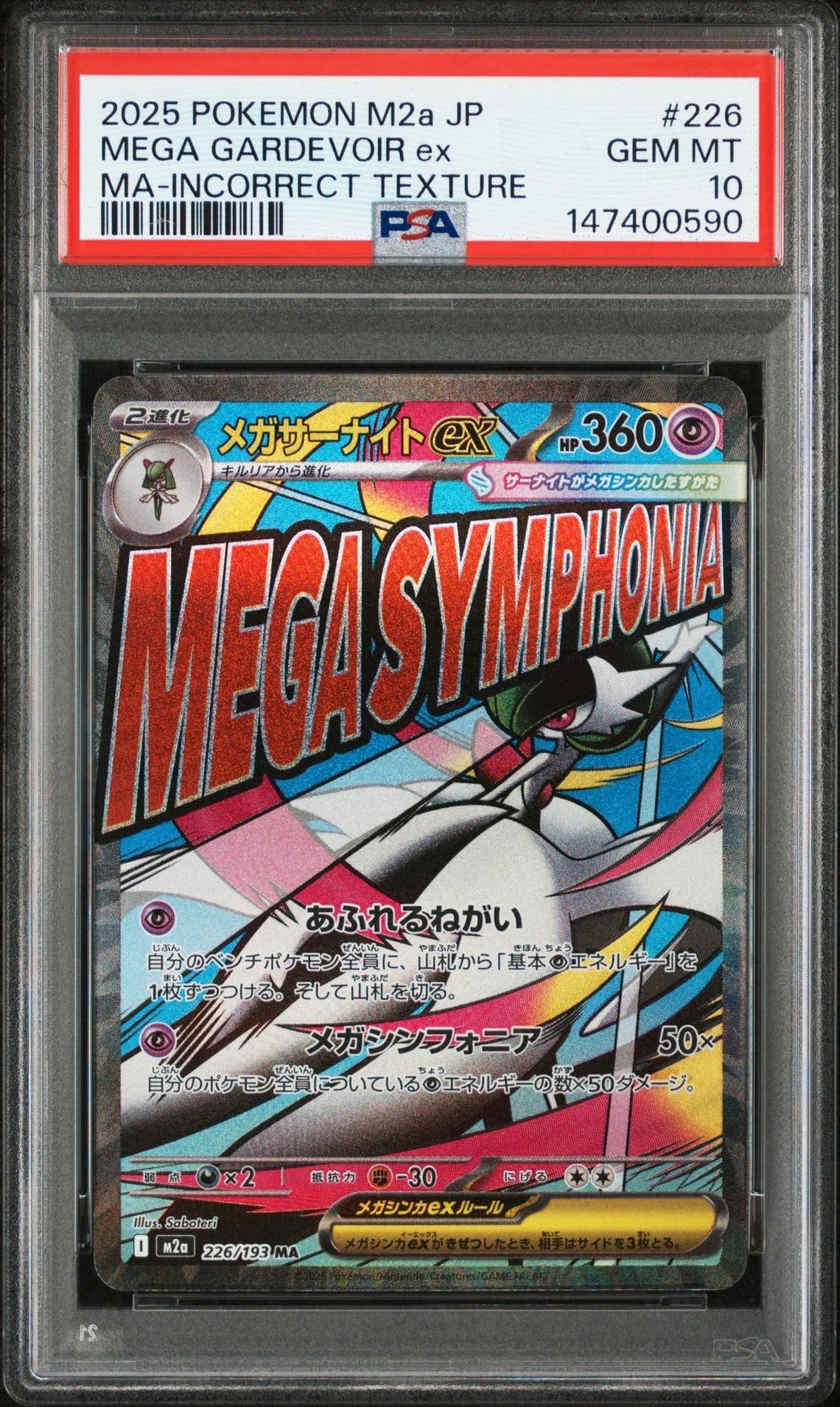 メガサーナイトex MA :中国語箔押しエラー [M2a 226/193](ハイクラスパック「MEGAドリームex」)