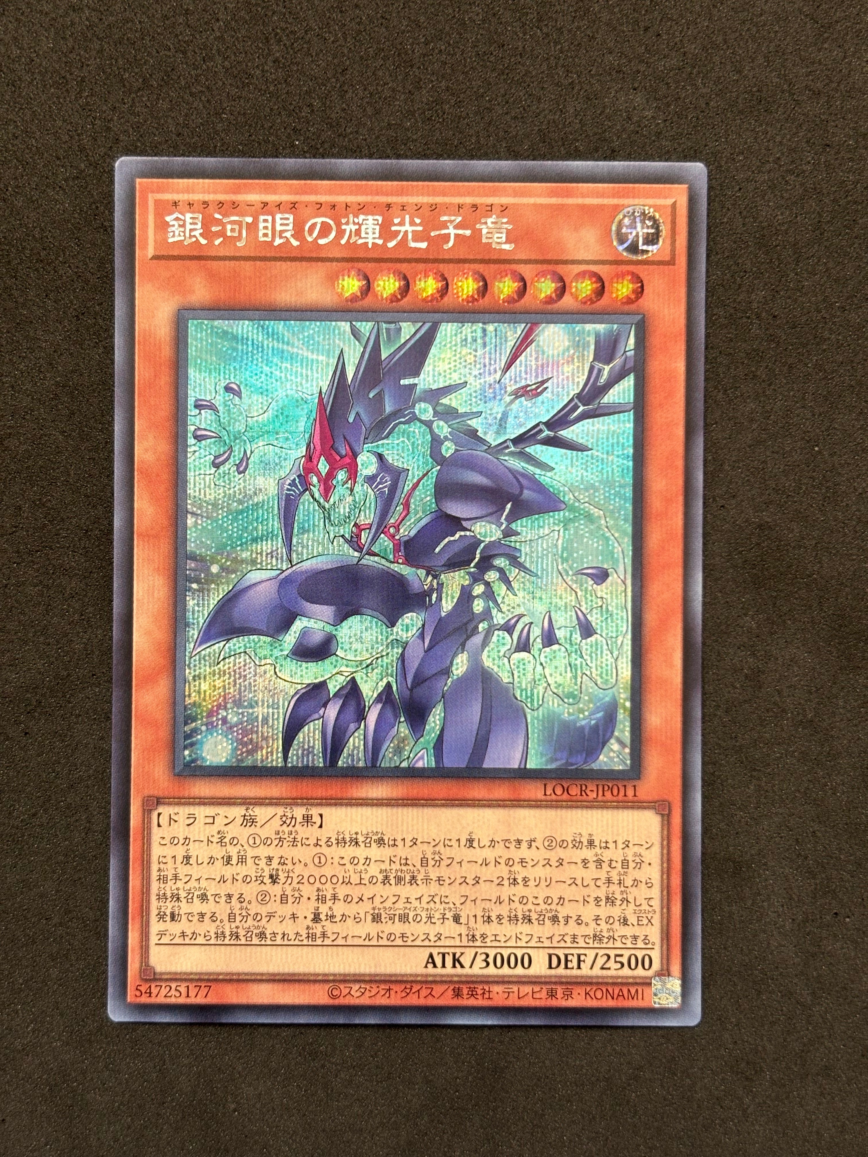 銀河眼の輝光子竜 SE [LOCR-JP011](リミットオーバーコレクション ザ ライバルズ)