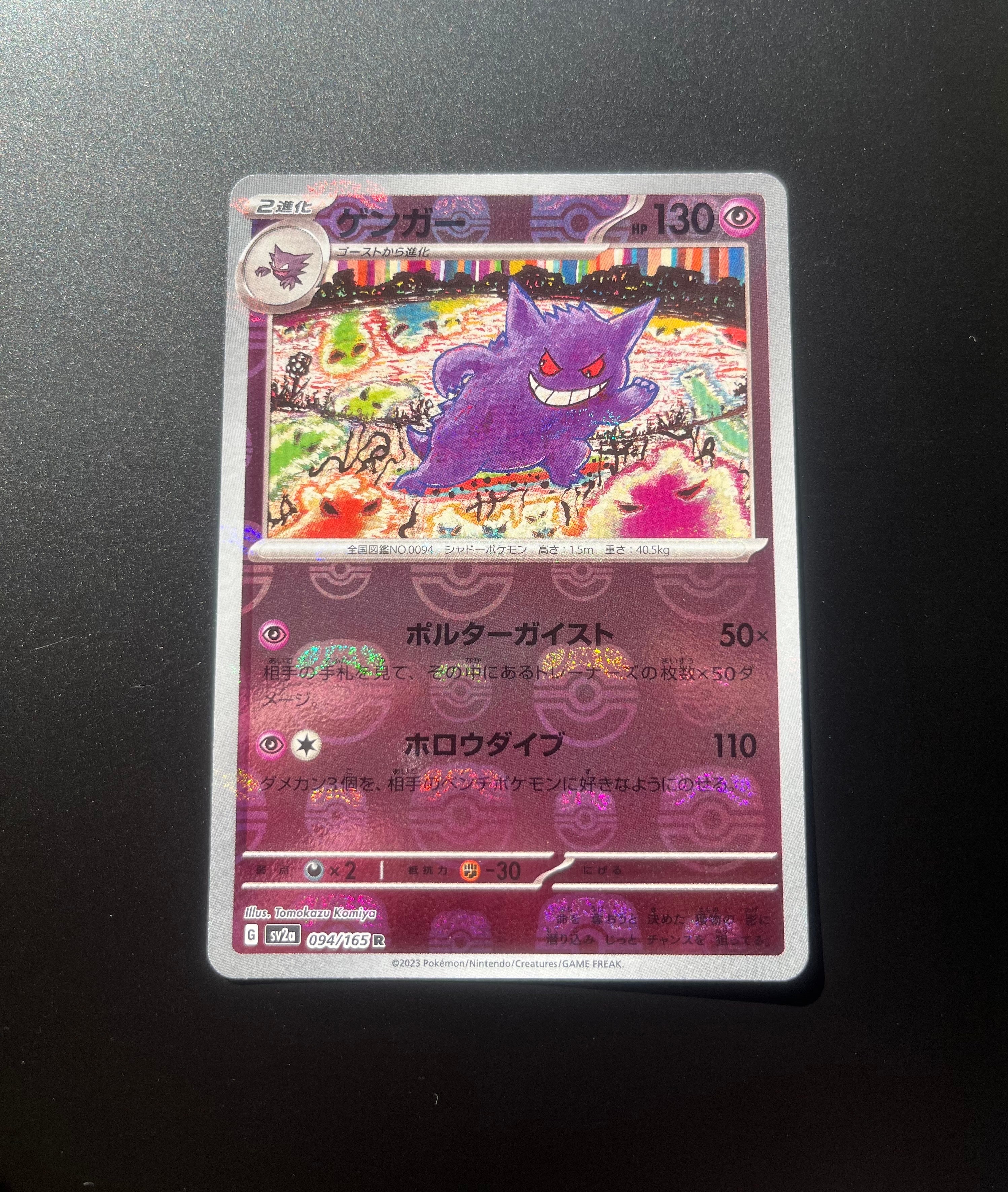 ゲンガー R: マスターボールミラー[SV2a 094/165](強化拡張パック「ポケモンカード151」)