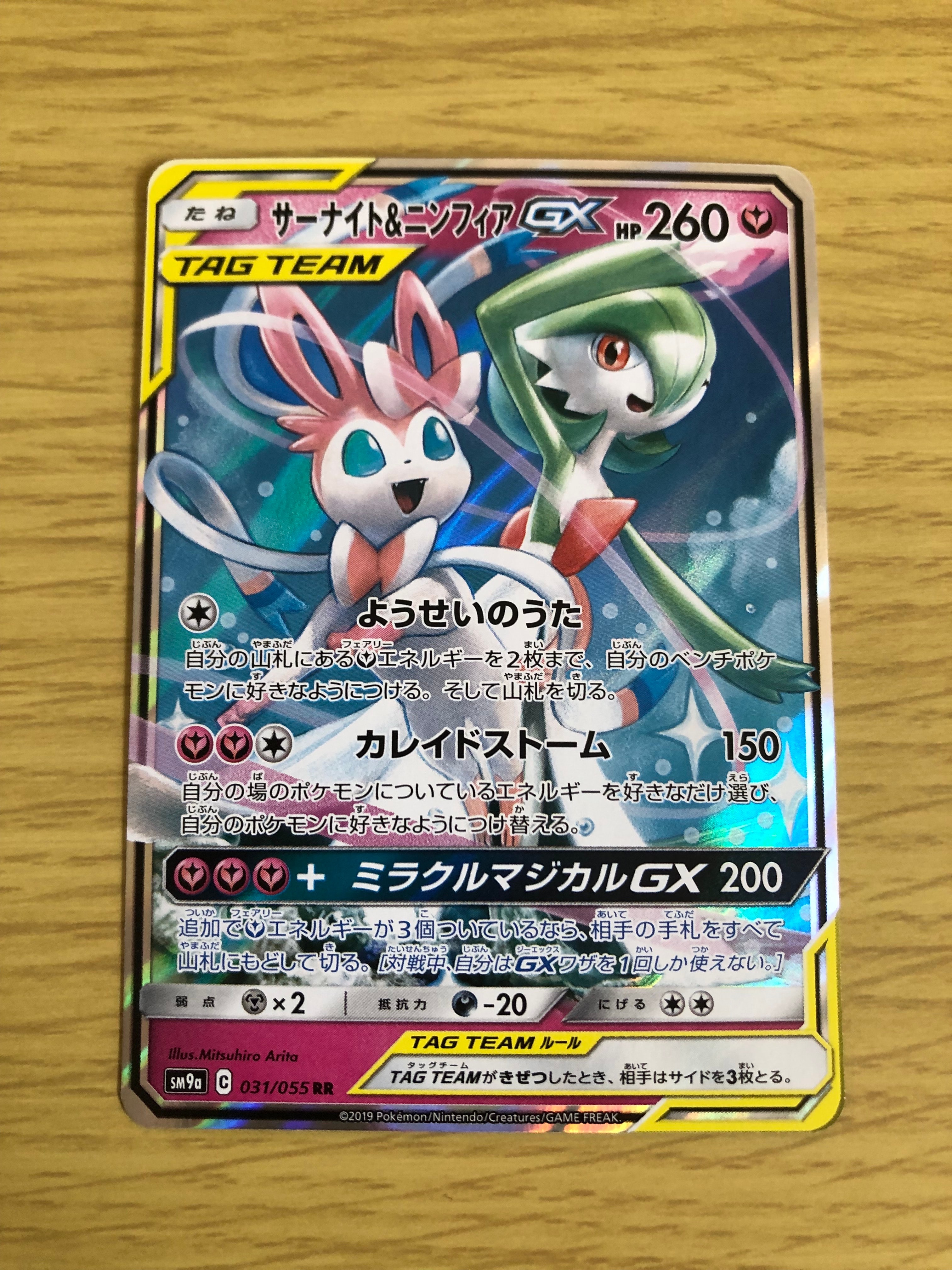 状態A】サーナイト&ニンフィアGX RR [SM9a 031/055](強化拡張パック