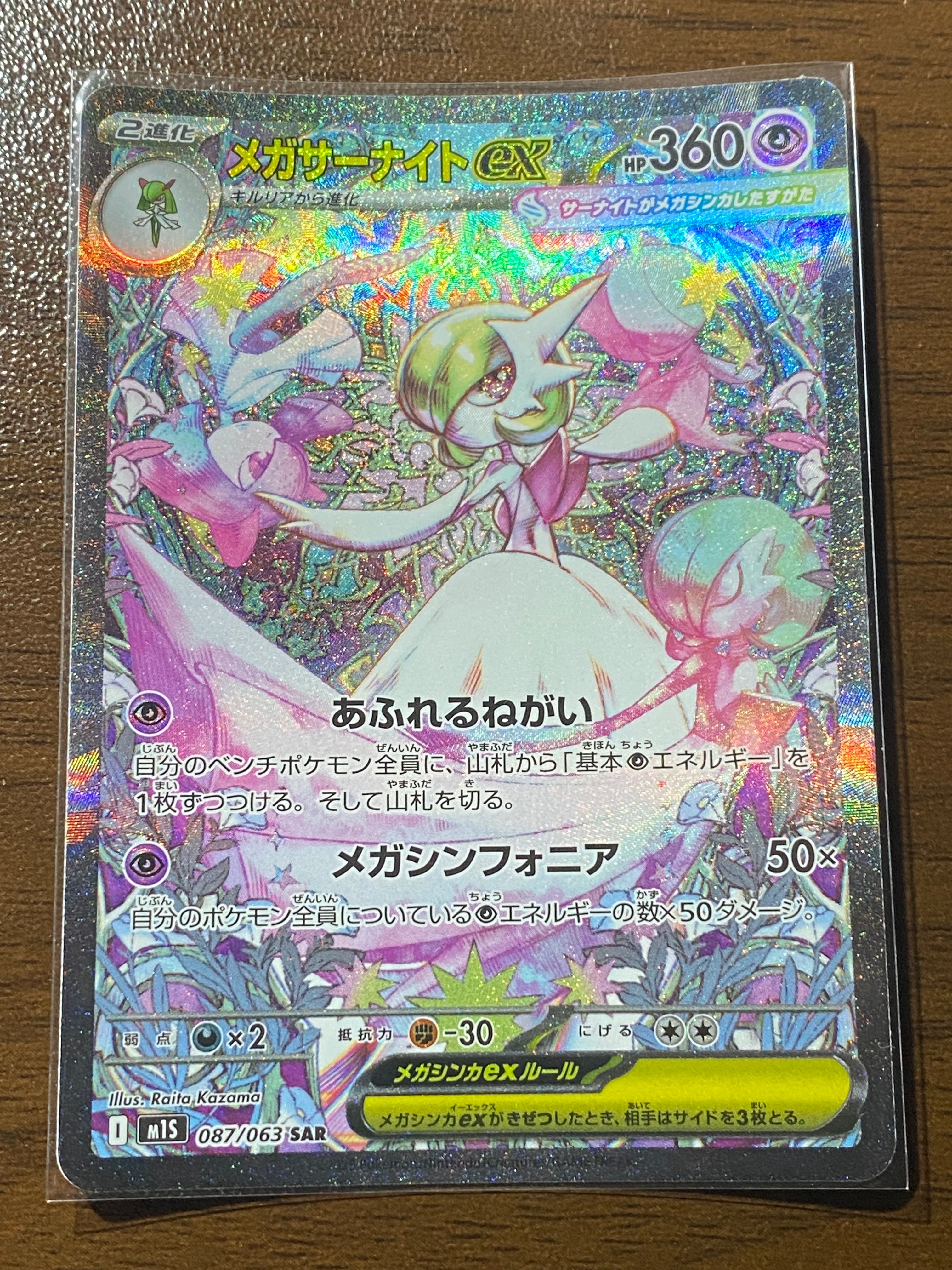 メガサーナイトex SAR [M1S 087/063](拡張パック「メガシンフォニア」)